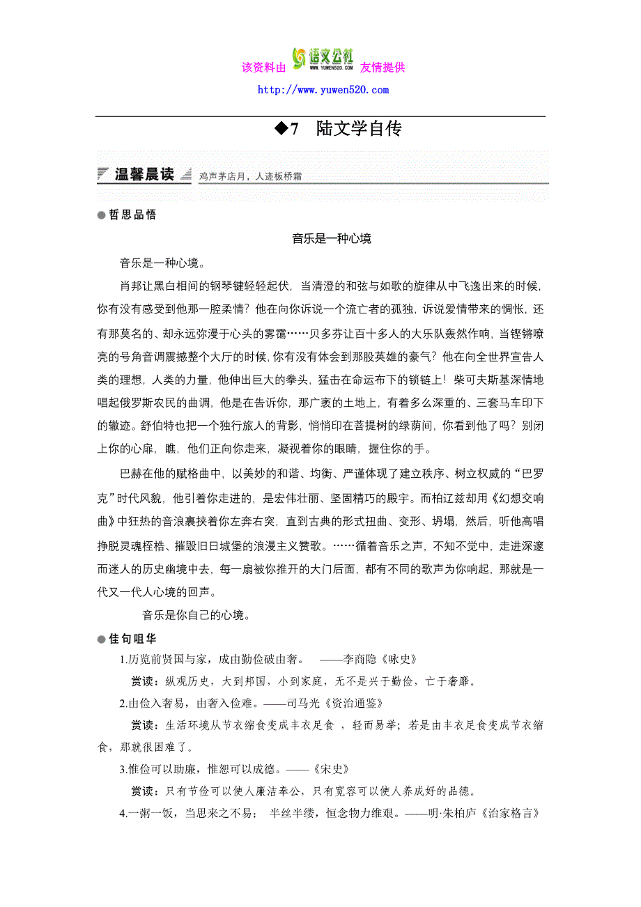 粤教版选修《唐宋散文选读》 第7课 陆文学自传 学案 Word版含解析_第1页