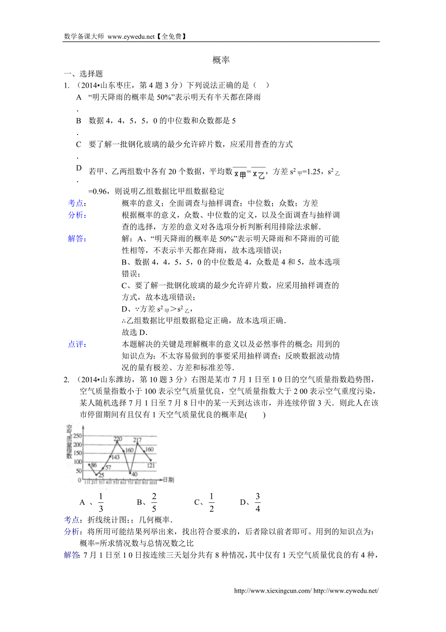 2014年中考数学试卷分类汇编：概率（含答案）_第1页
