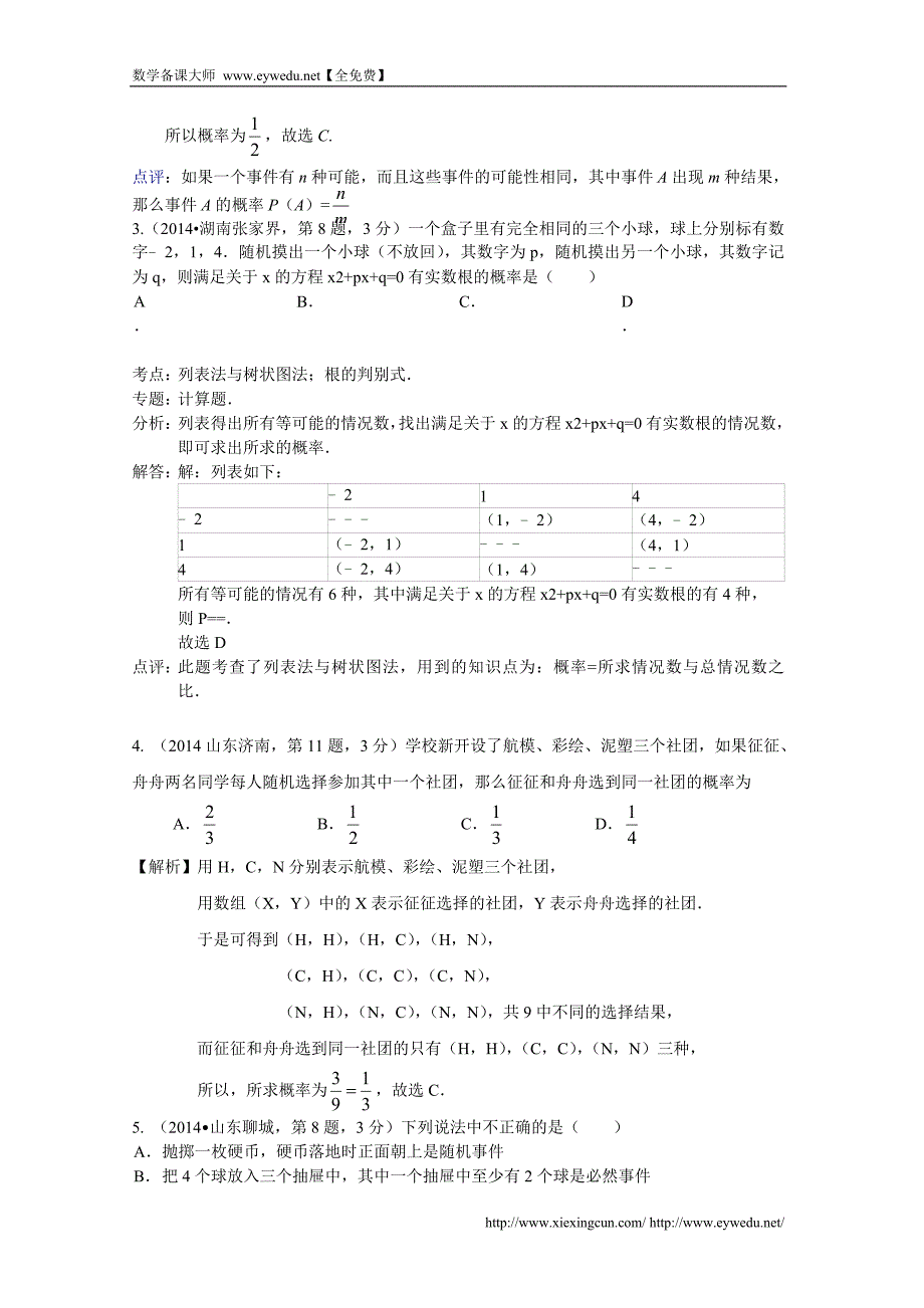 2014年中考数学试卷分类汇编：概率（含答案）_第2页