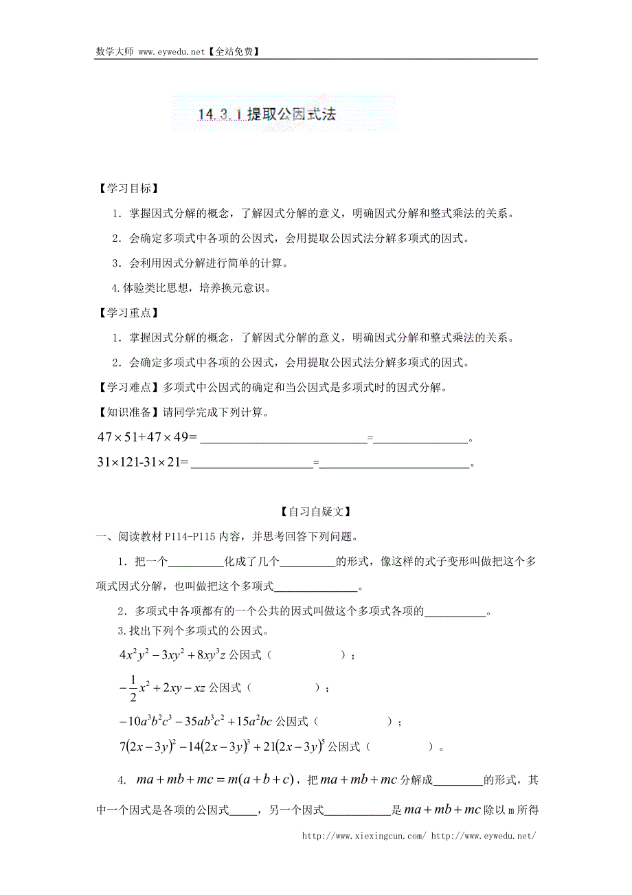 重庆市涪陵第十九中学校八年级数学上册《14.3.1提取公因式法》导学案（无答案） 新人教版_第1页