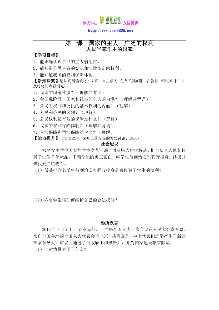 【人教版】八年级思品下册：第1课《国家的主人，广泛的权利》优秀导学案（含反思）_第1页