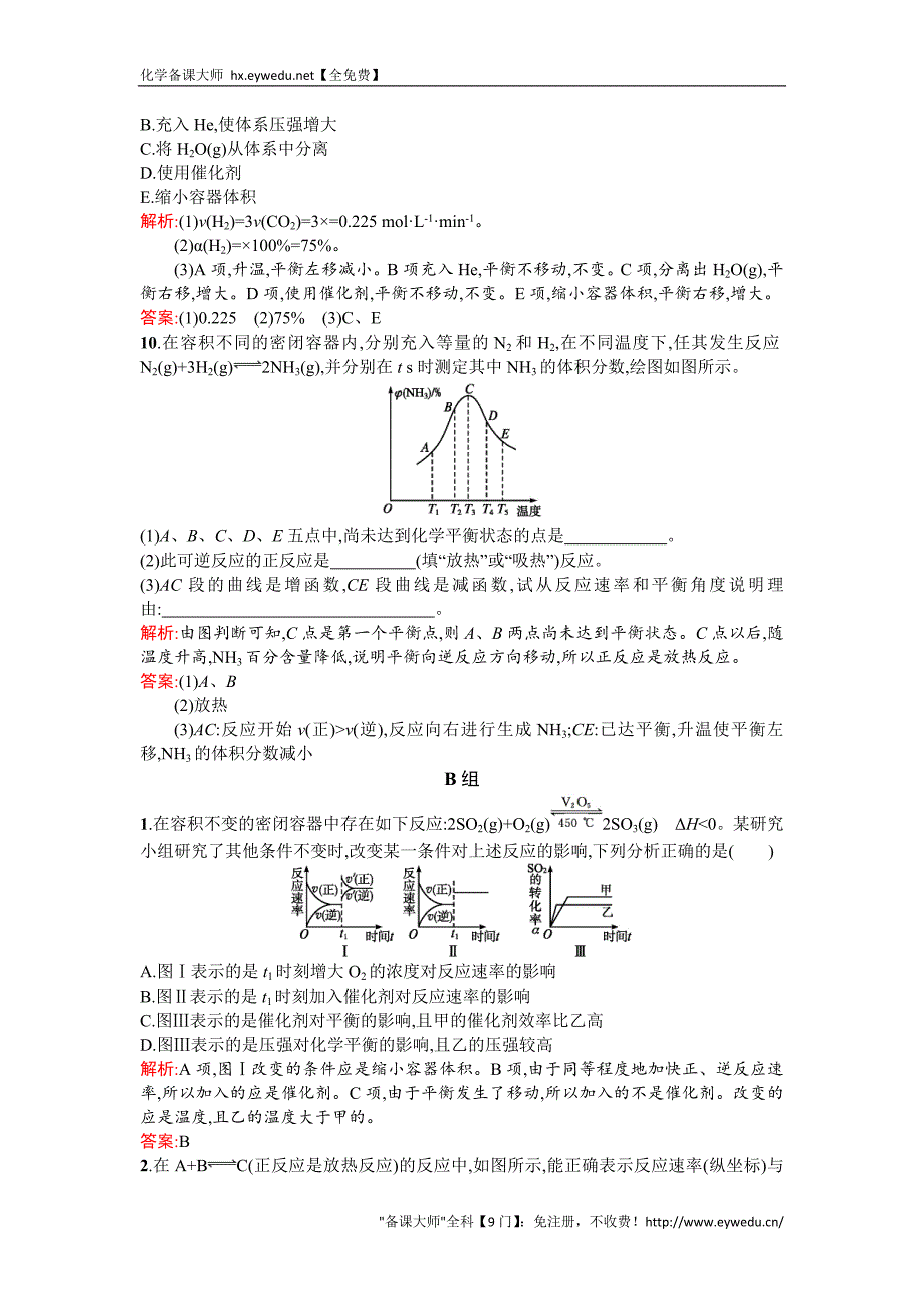 2015-2016学年高二人教版化学选修四练习：2.3.3温度、催化剂对化学平衡移动的影响 Word版含答案_第4页