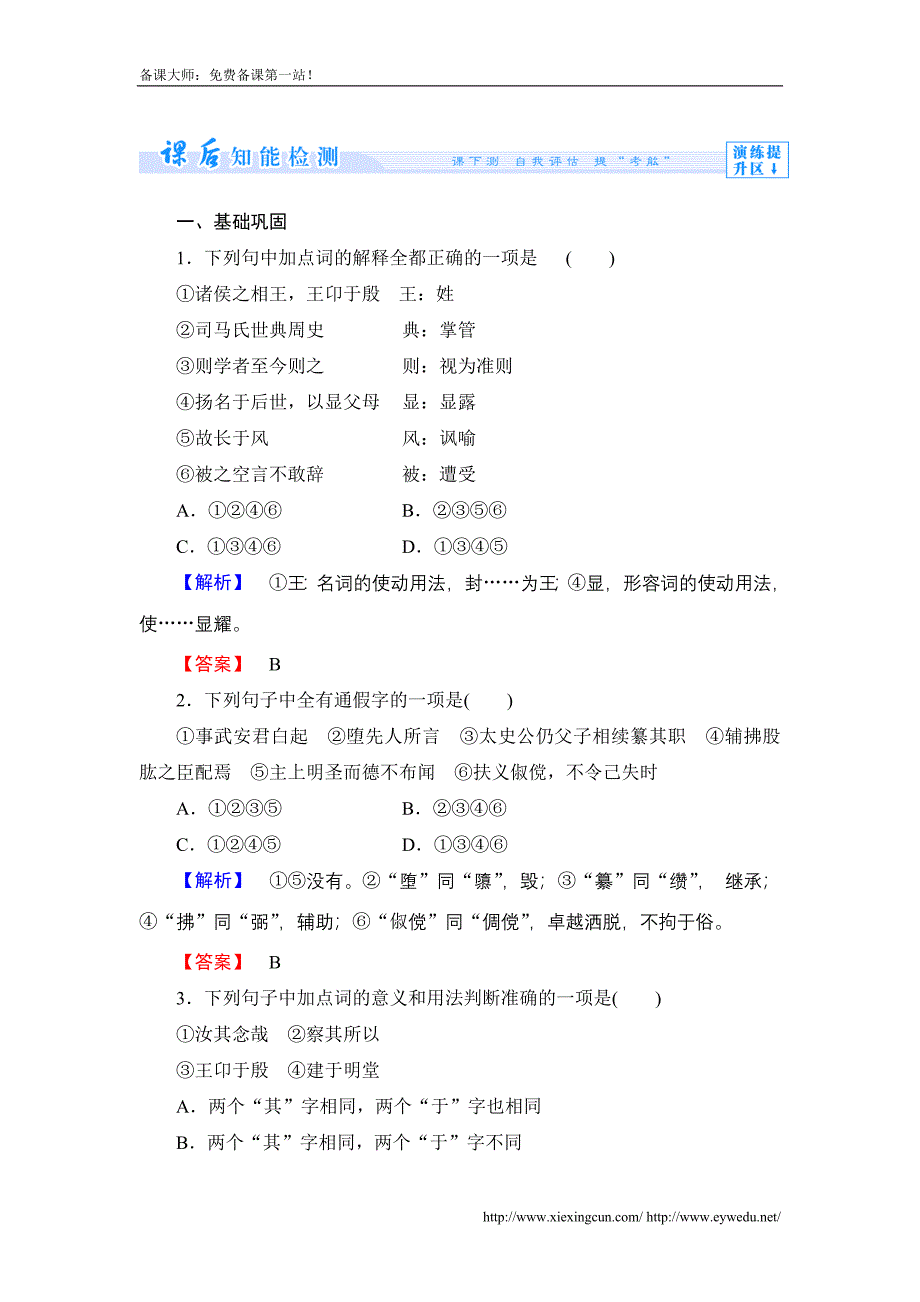 苏教版选修《史记》选读课时作业【1】及答案_第1页