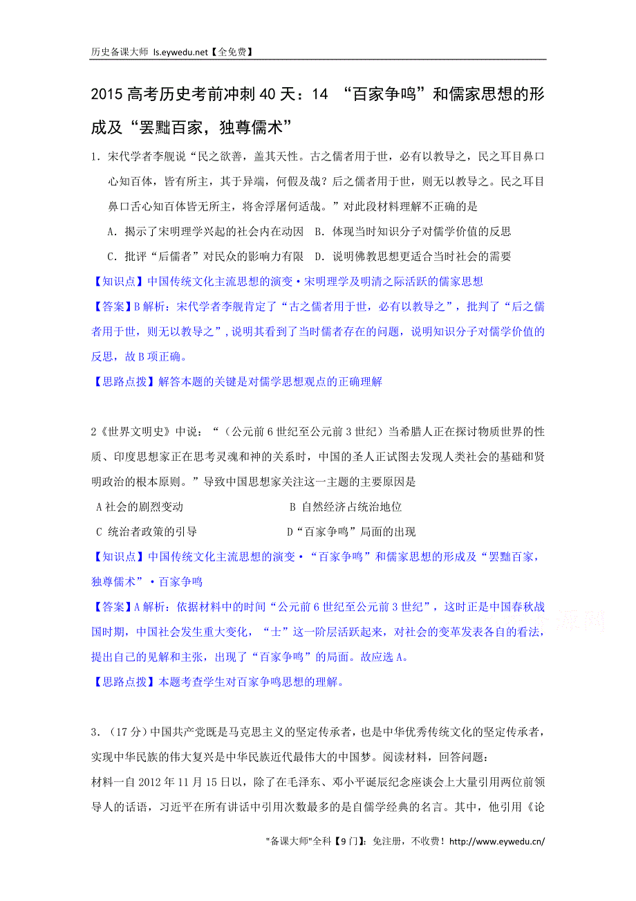 2015高考历史考前冲刺40天：14 “百家争鸣”和儒家思想的形成及“罢黜百家独尊儒术”_第1页