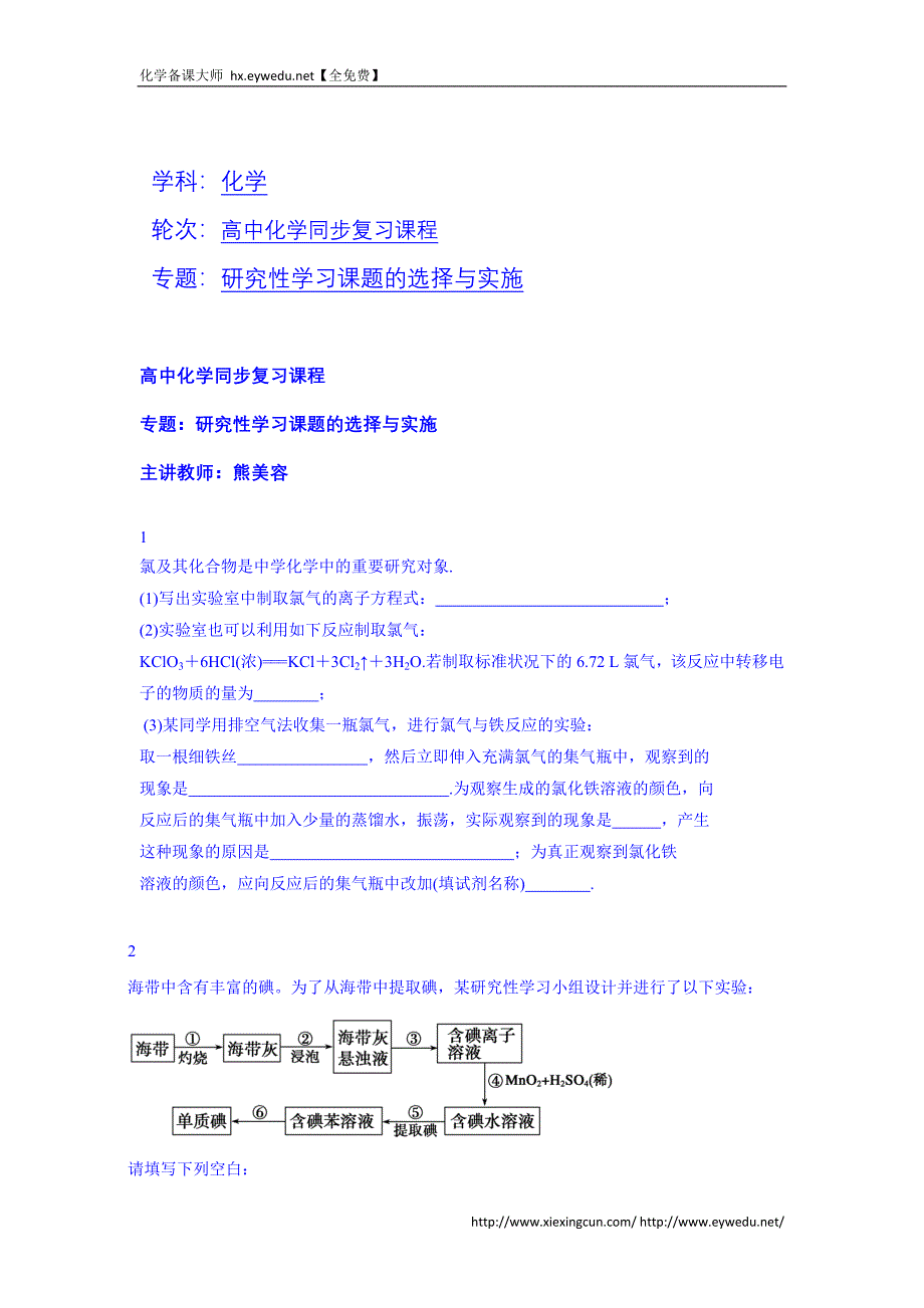 【特级教师辅导】（人教版）选修六：《研究性学习课题的选择与实施》课后练习（2）_第1页