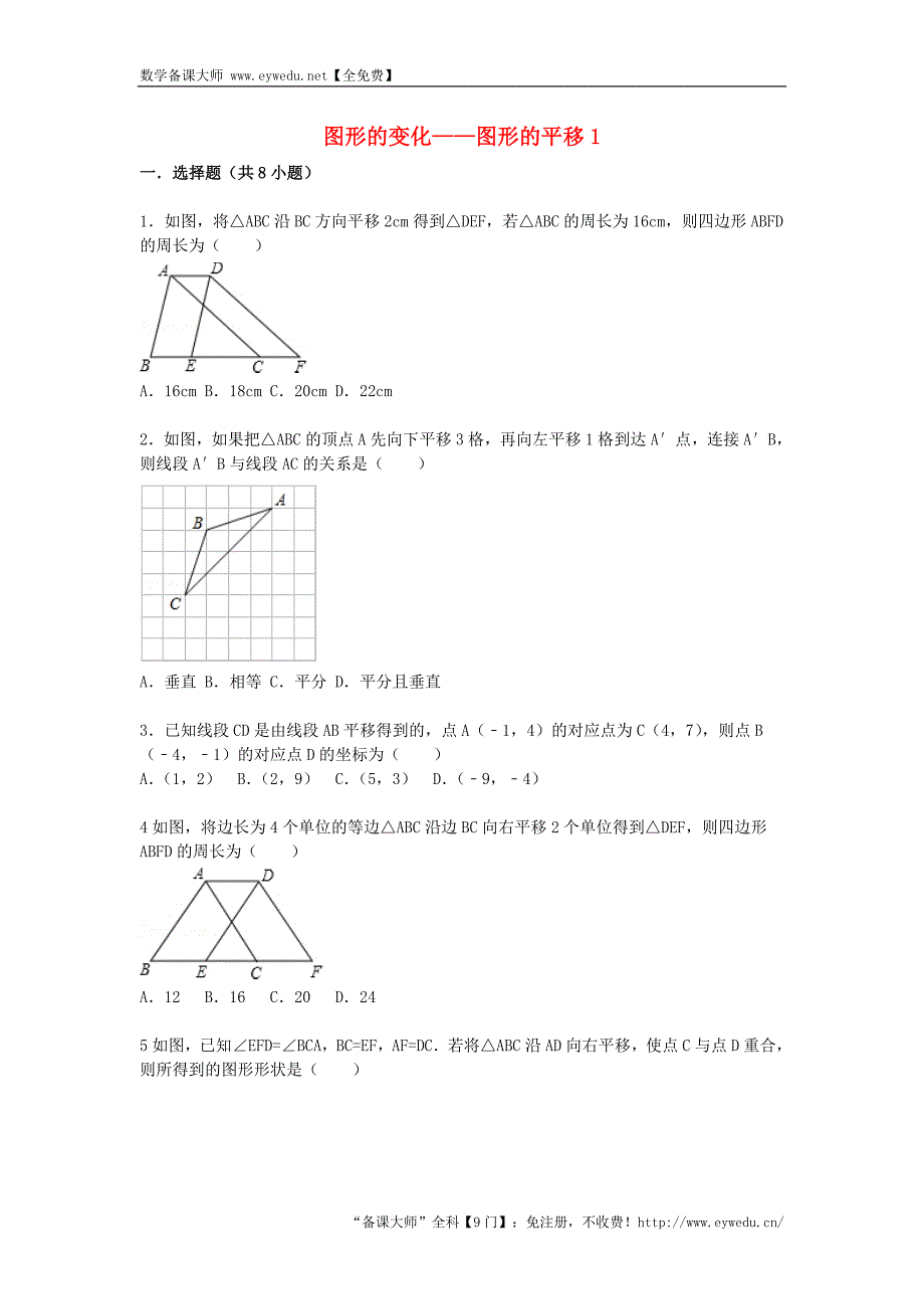 2016届中考数学总复习（26）图形的平移-精练精析（1）及答案解析_第1页