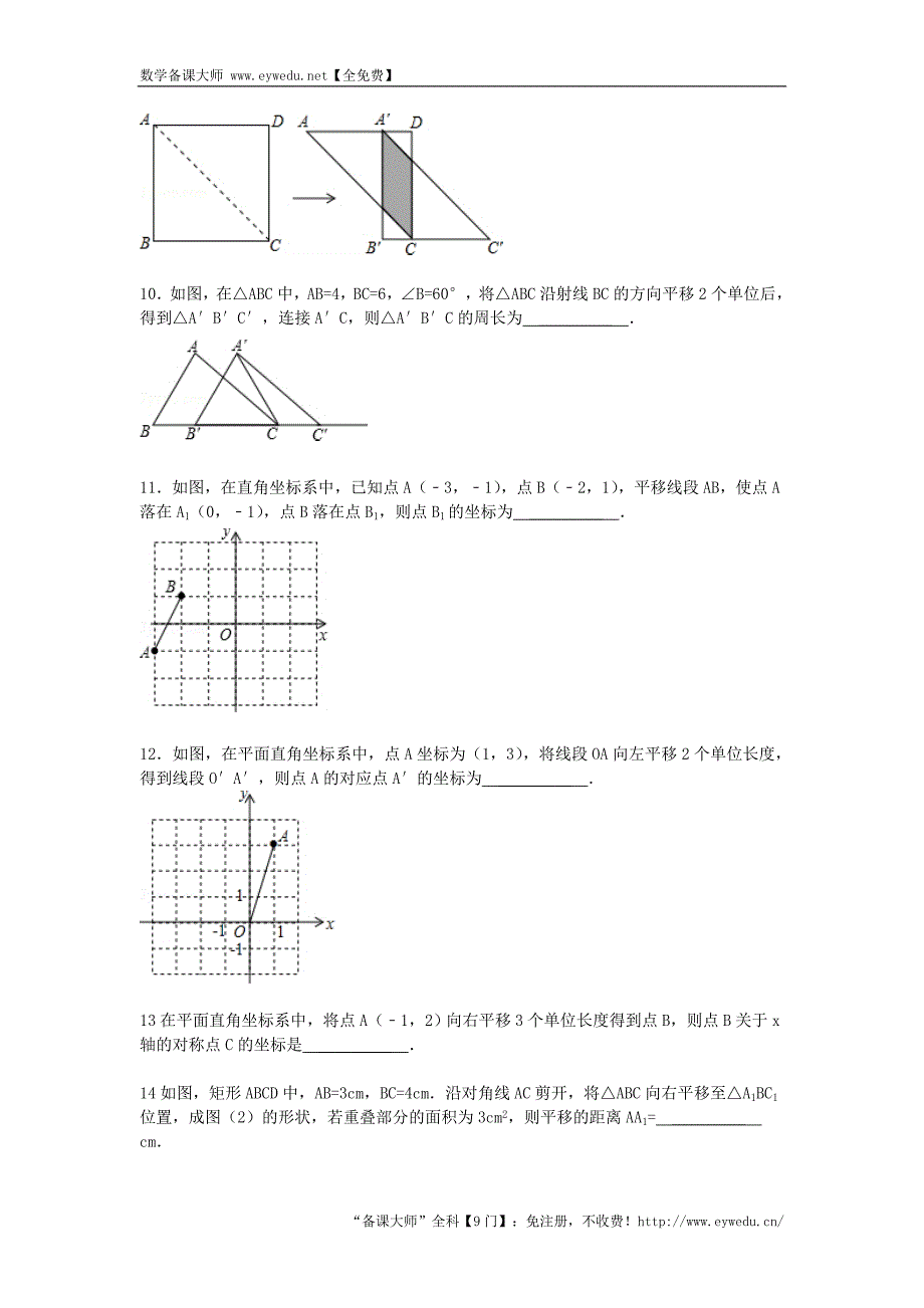 2016届中考数学总复习（26）图形的平移-精练精析（1）及答案解析_第3页