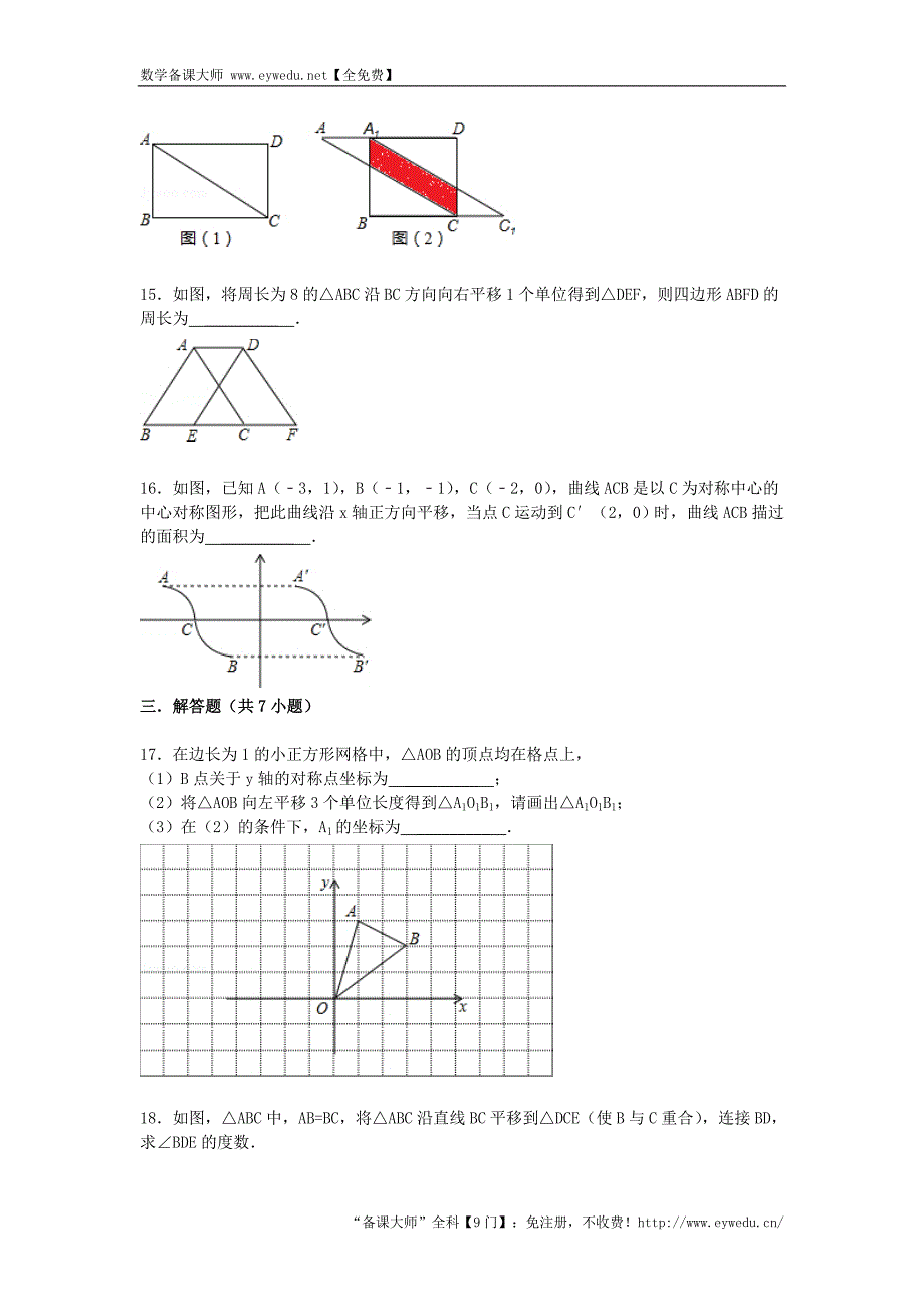 2016届中考数学总复习（26）图形的平移-精练精析（1）及答案解析_第4页