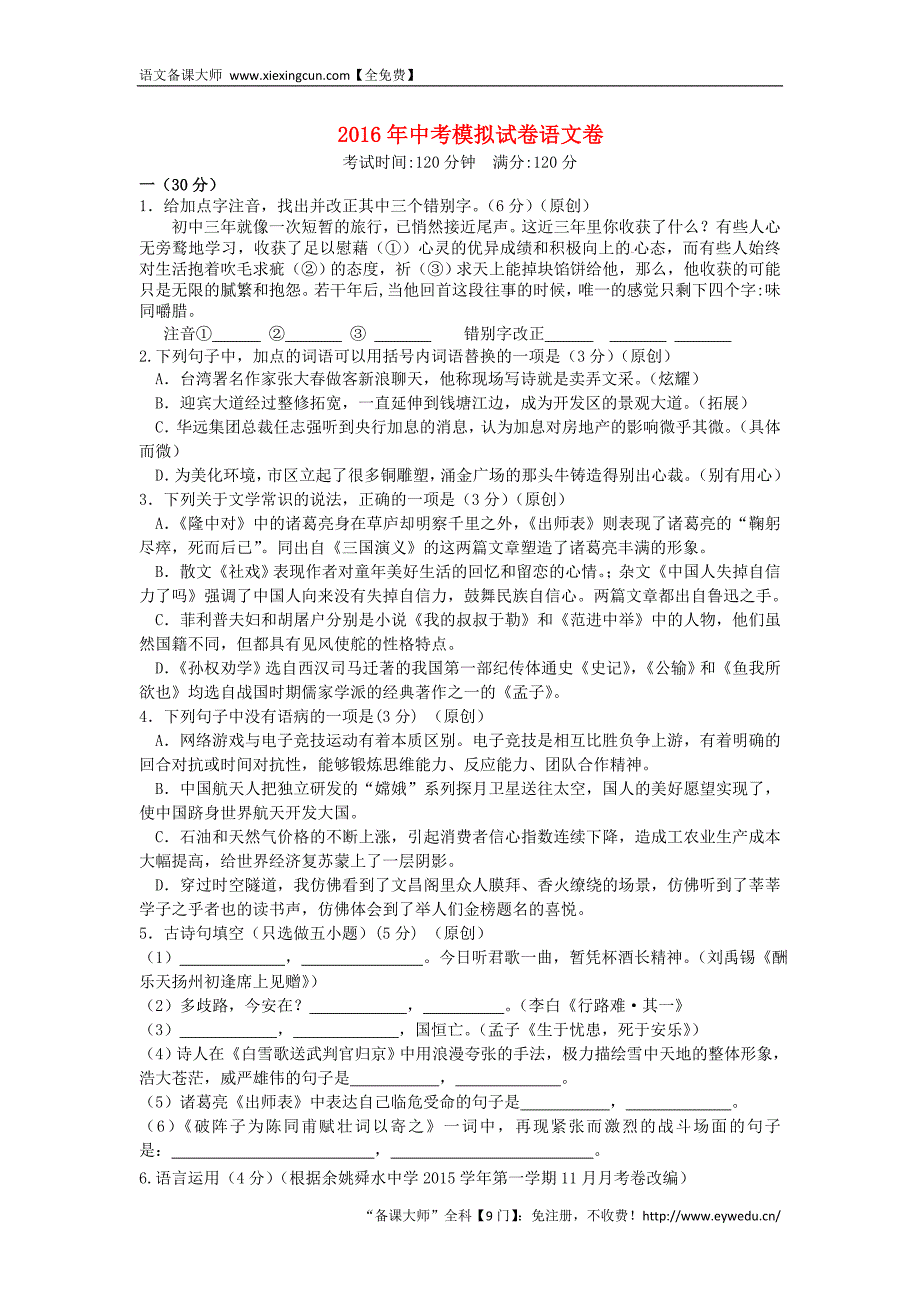 浙江省杭州市2016年中考语文模拟命题比赛试卷20_第1页