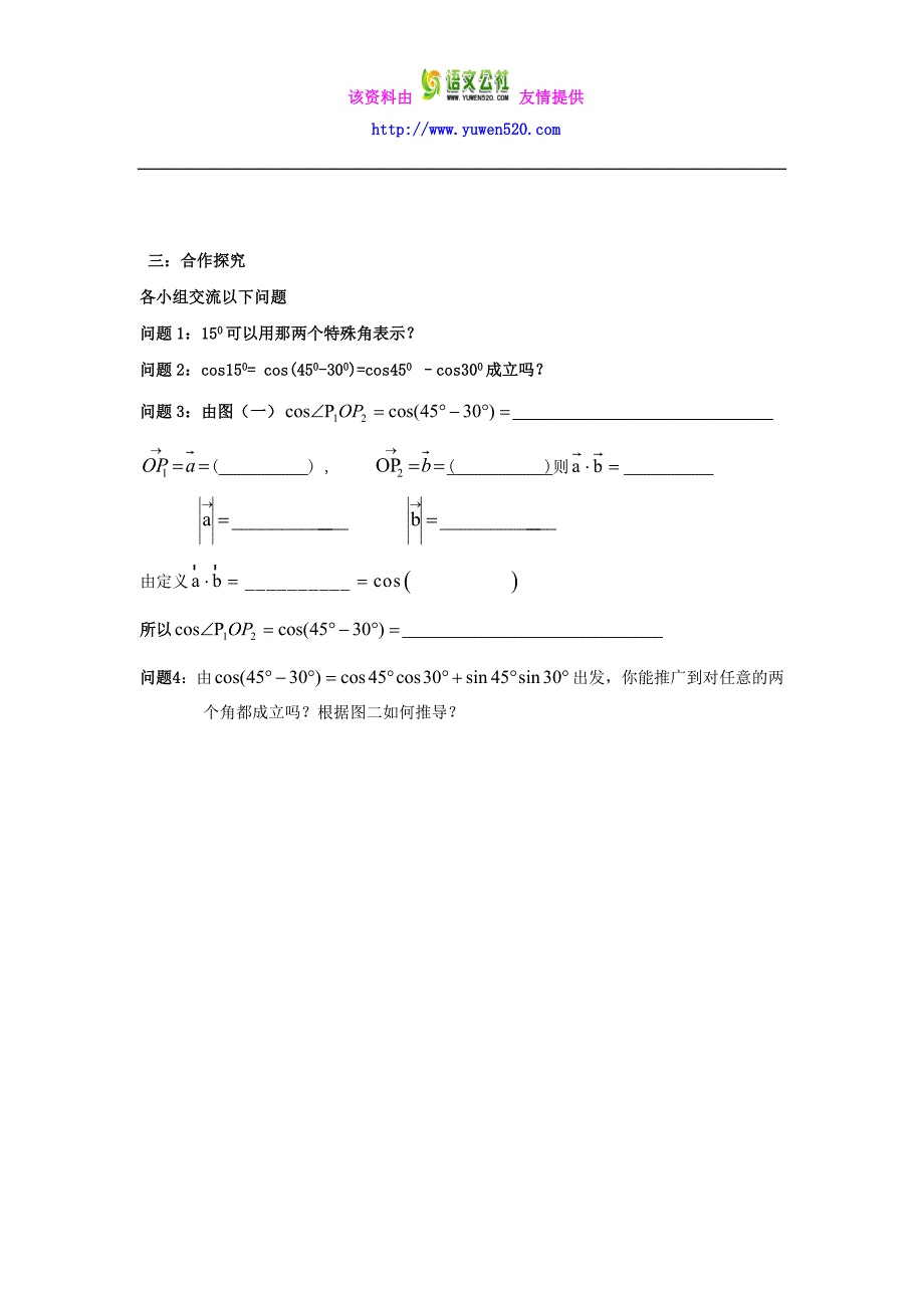 数学人教B版必修4教案：3.1.1 两角和与差的余弦公式3 Word版含答案_第2页