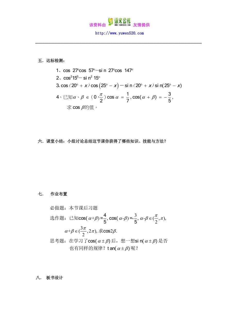 数学人教B版必修4教案：3.1.1 两角和与差的余弦公式3 Word版含答案_第5页