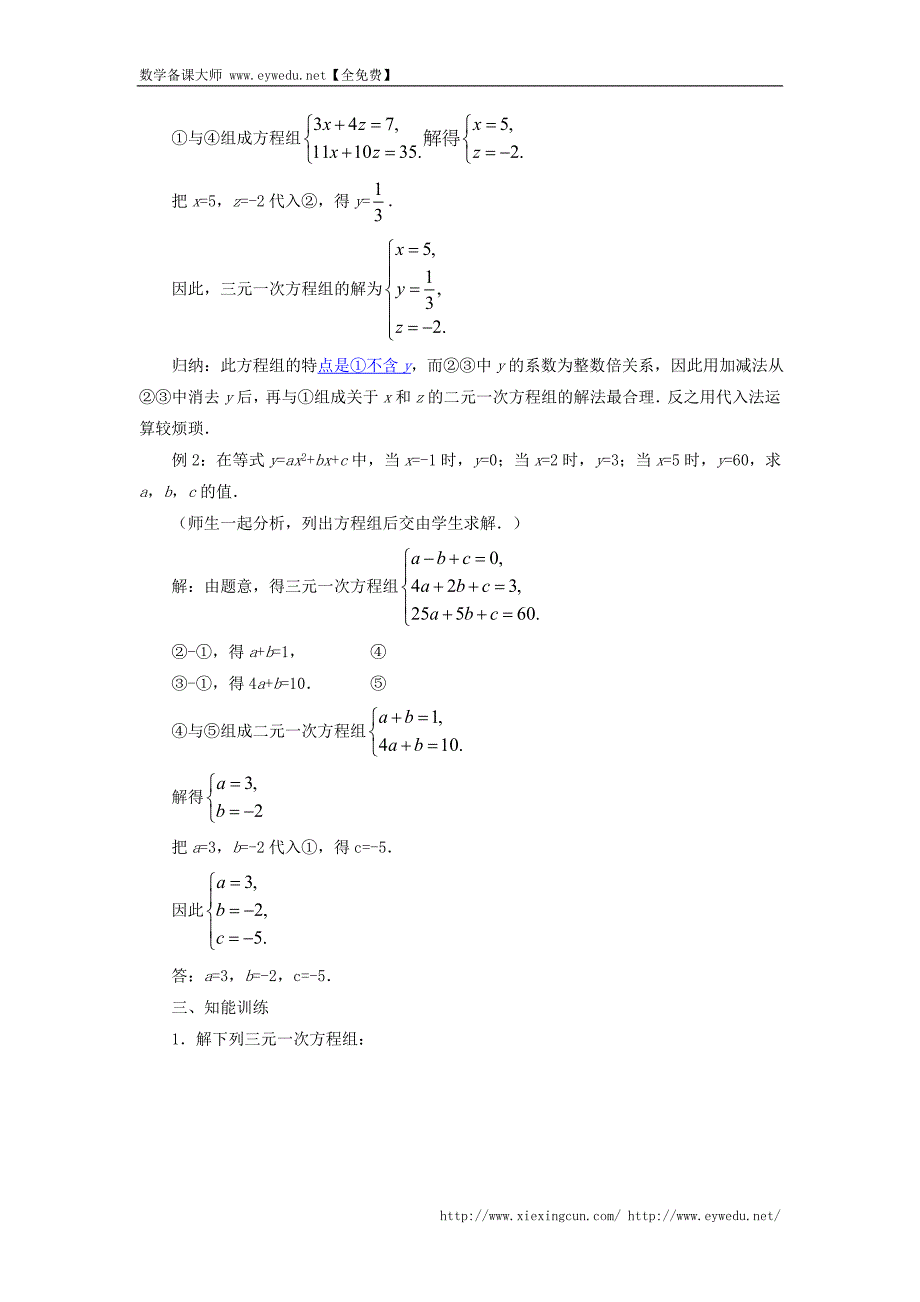 （新人教版）数学七年级下册：8.4《三元一次方程组的解法》教案（2）_第2页