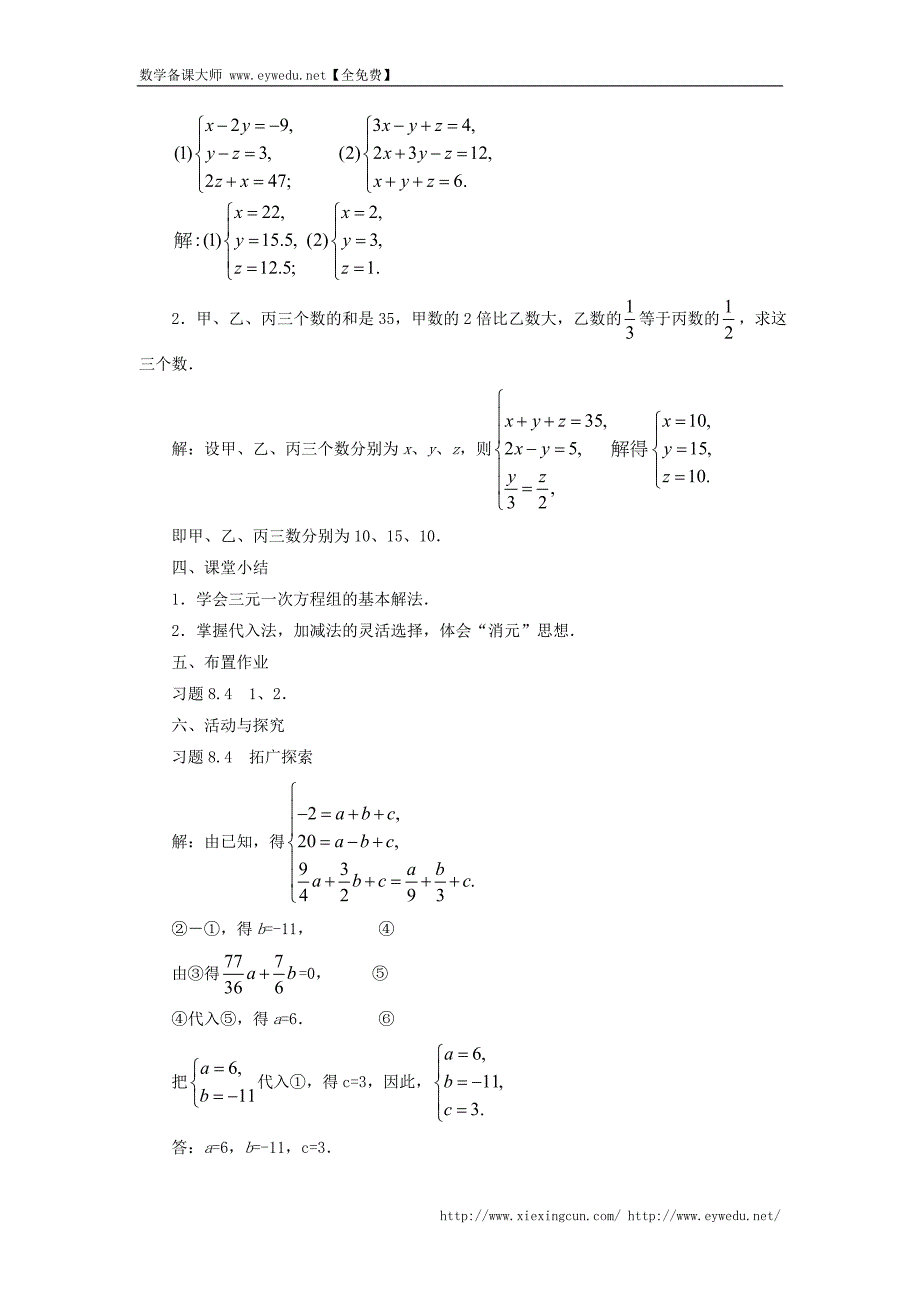 （新人教版）数学七年级下册：8.4《三元一次方程组的解法》教案（2）_第3页