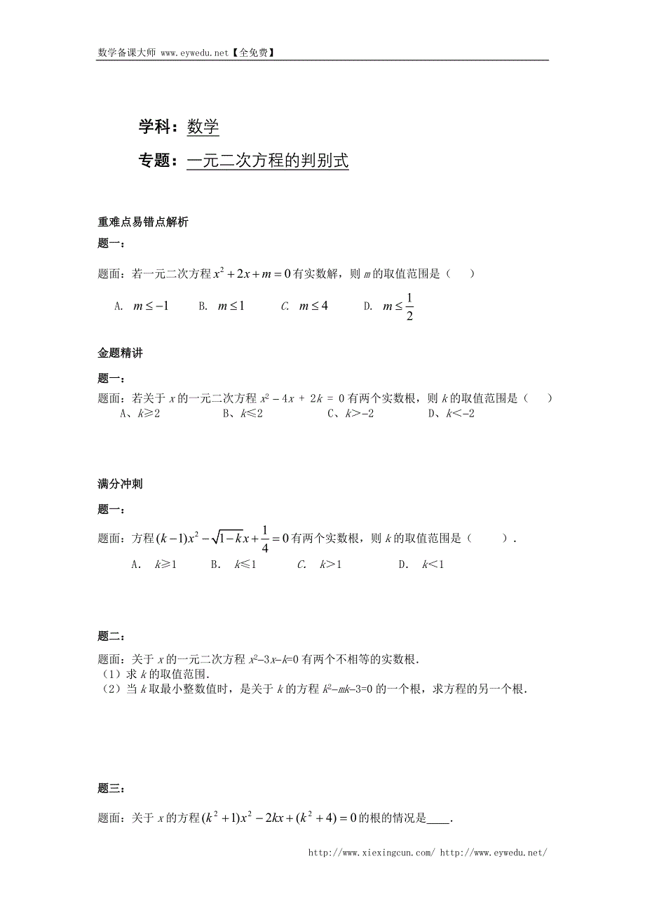 华师大版九年级数学下册课后练习：一元二次方程的判别式 课后练习二及详解_第1页