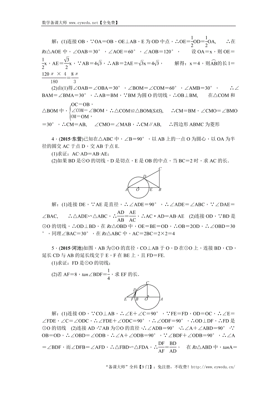 陕西省2016中考数学复习 专题跟踪突破三　圆_第2页