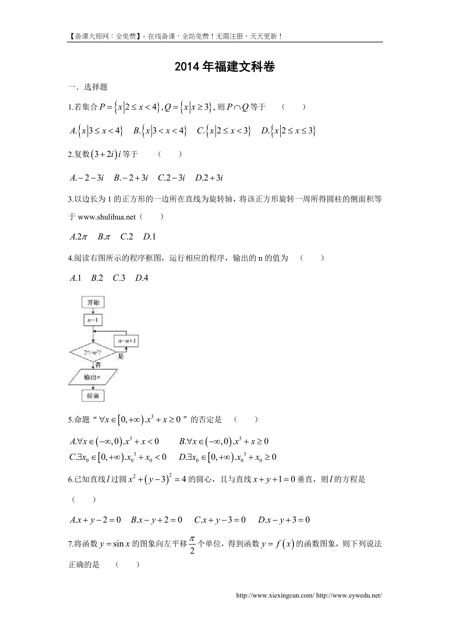 2014年全国高考福建省数学（文）试卷及答案【精校版】_第1页