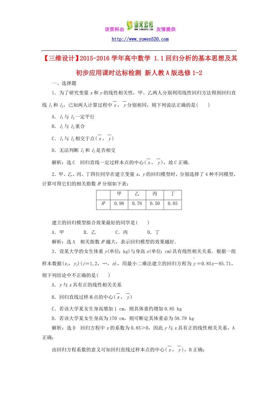 高中数学：回归分析的基本思想及其初步应用课时达标检测 新人教A版选修1-2_第1页