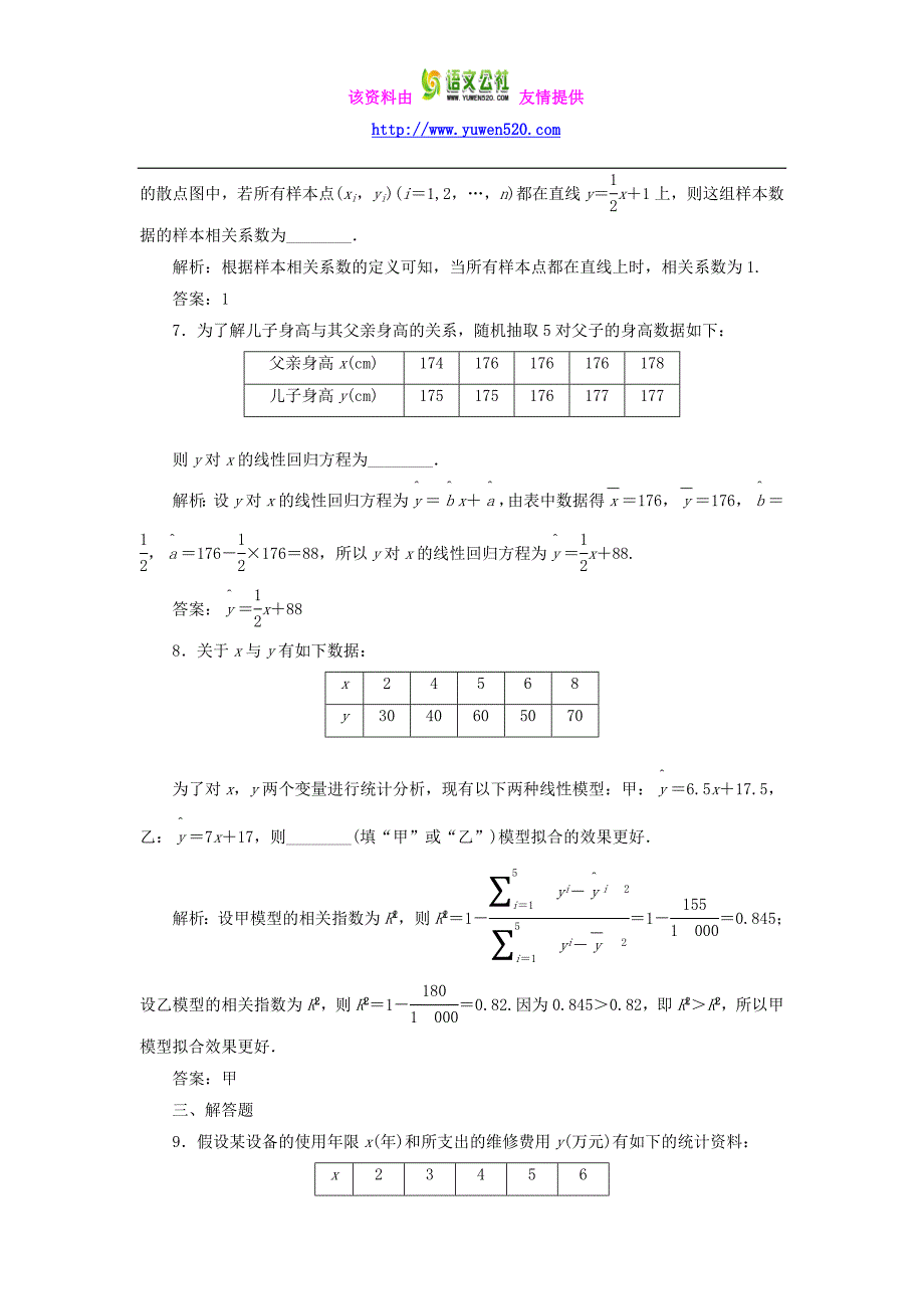 高中数学：回归分析的基本思想及其初步应用课时达标检测 新人教A版选修1-2_第3页