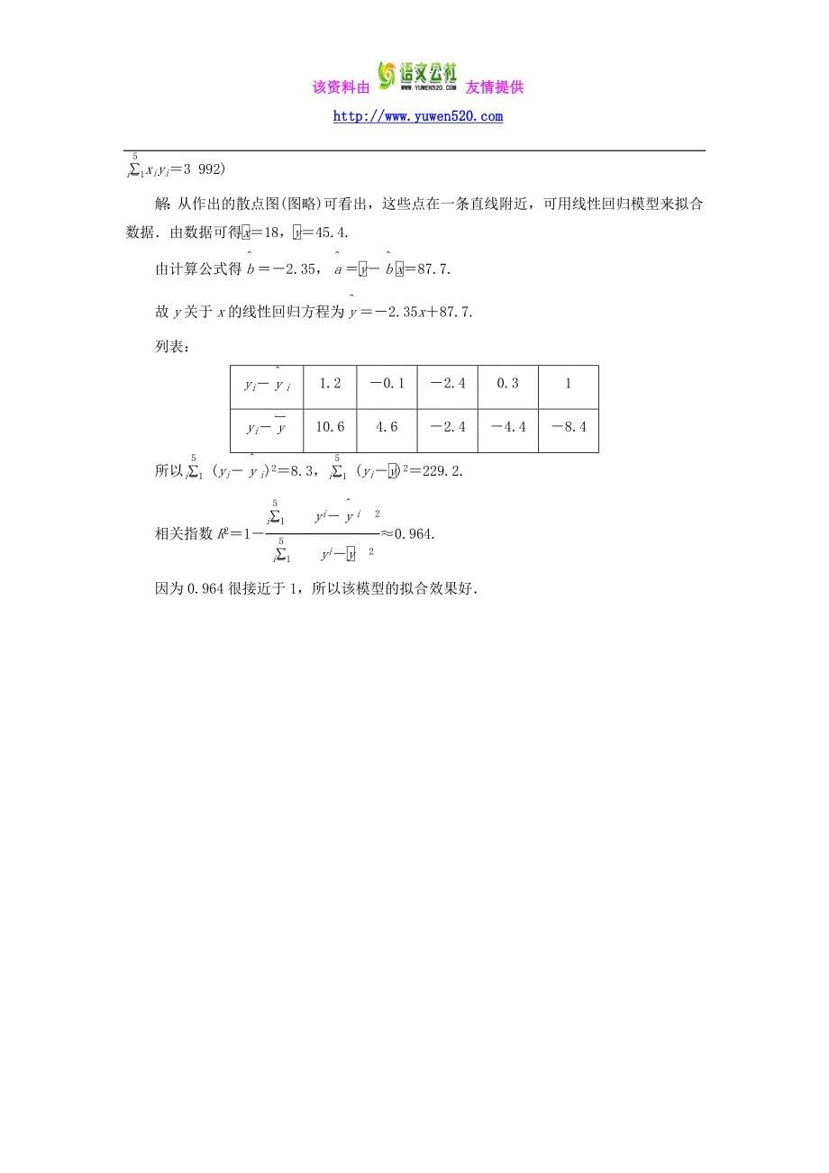 高中数学：回归分析的基本思想及其初步应用课时达标检测 新人教A版选修1-2_第5页