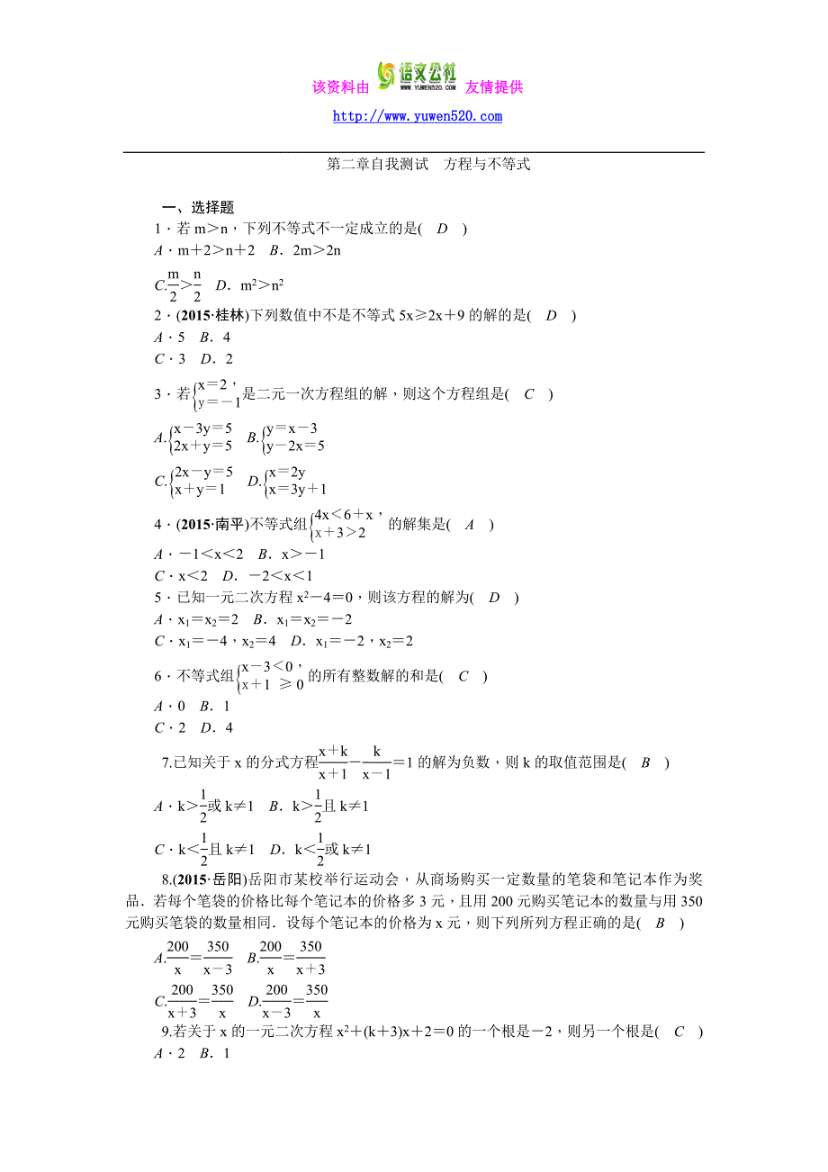陕西省2016中考数学复习自我测试：第2章 方程与不等式_第1页
