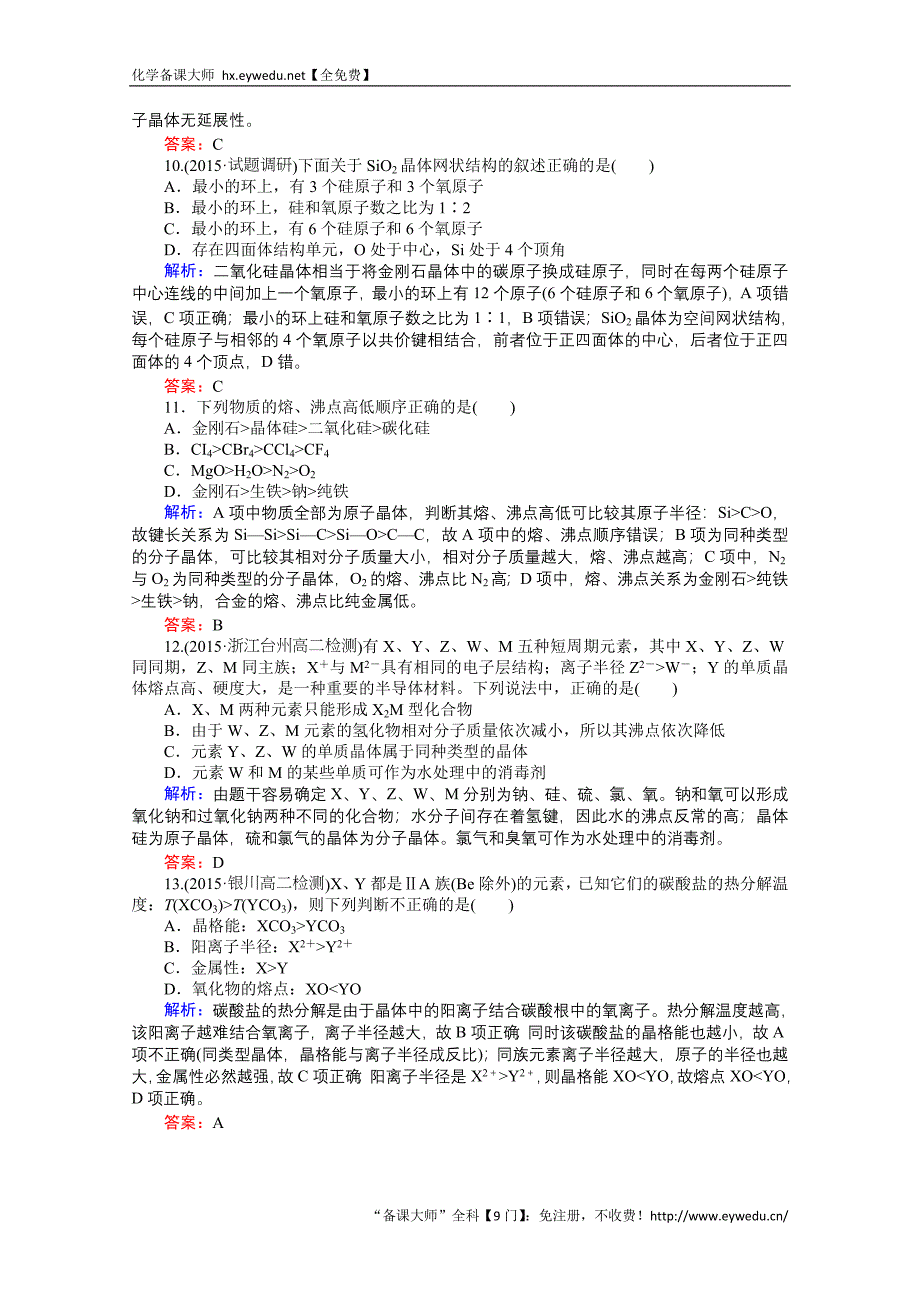 2015-2016高中化学人教版选修3习题 第3章 晶体结构与性质 3章单元质量检测_第3页