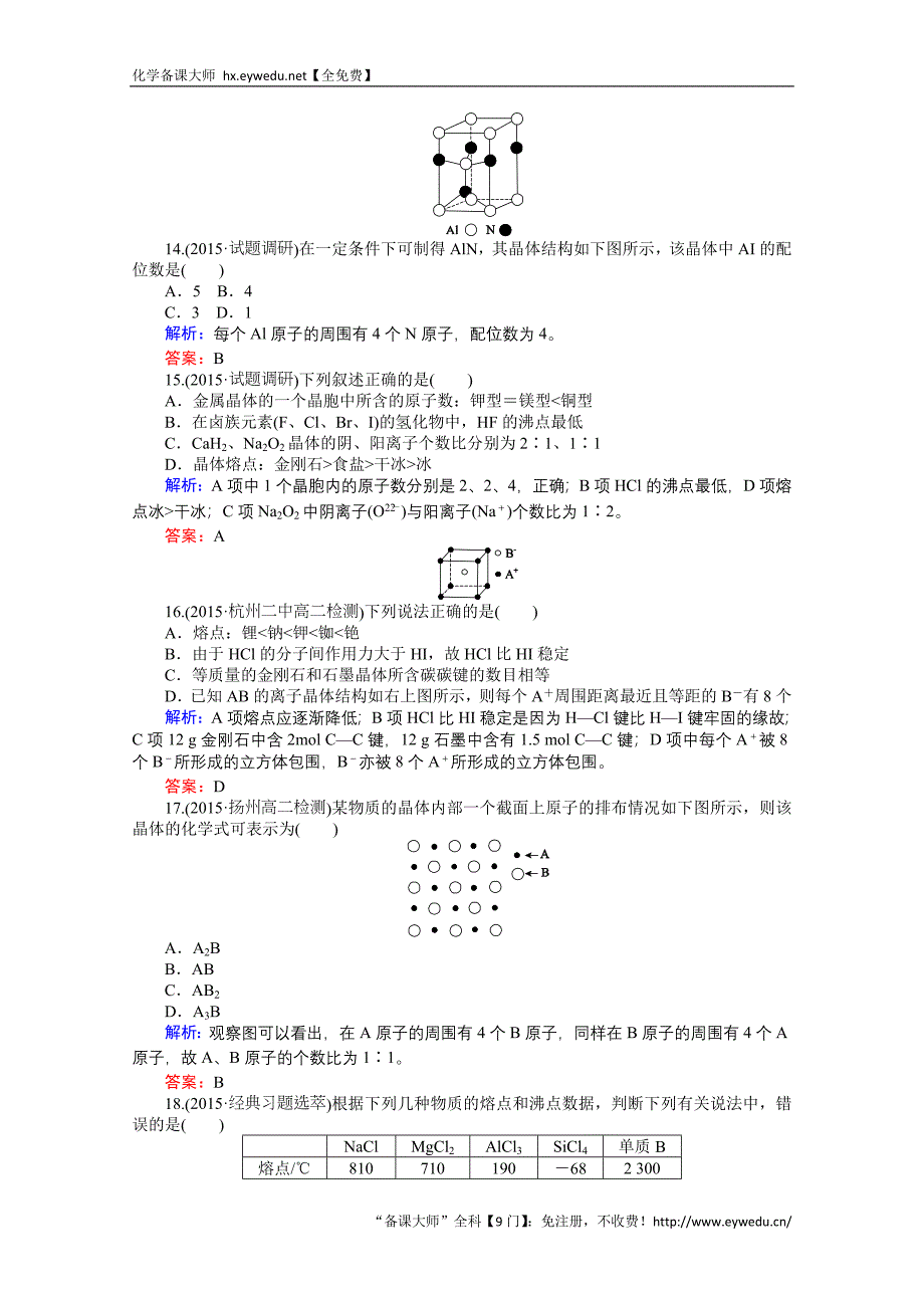 2015-2016高中化学人教版选修3习题 第3章 晶体结构与性质 3章单元质量检测_第4页