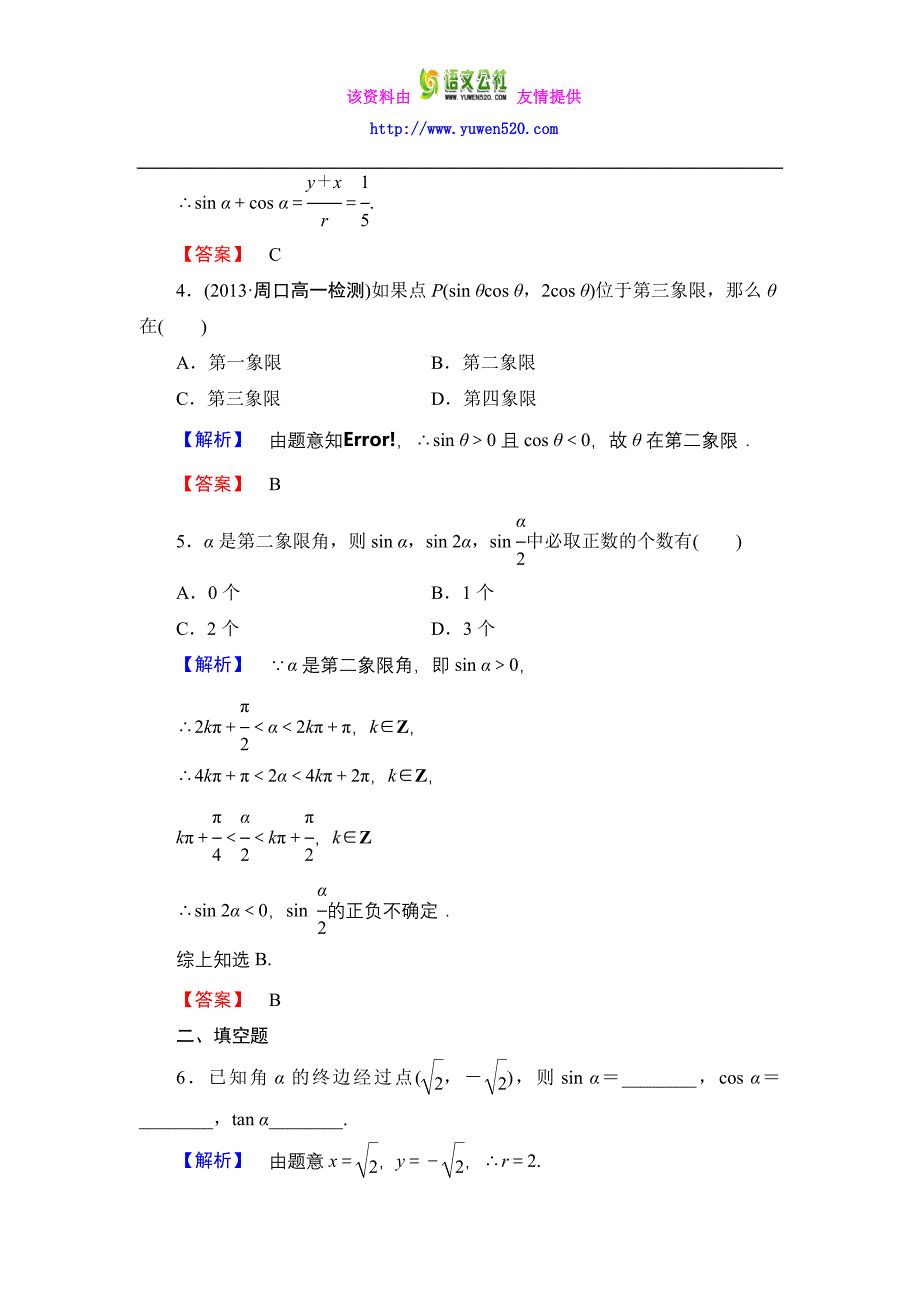 数学人教B版必修4作业：1.2.1 三角函数的定义 Word版含解析_第2页