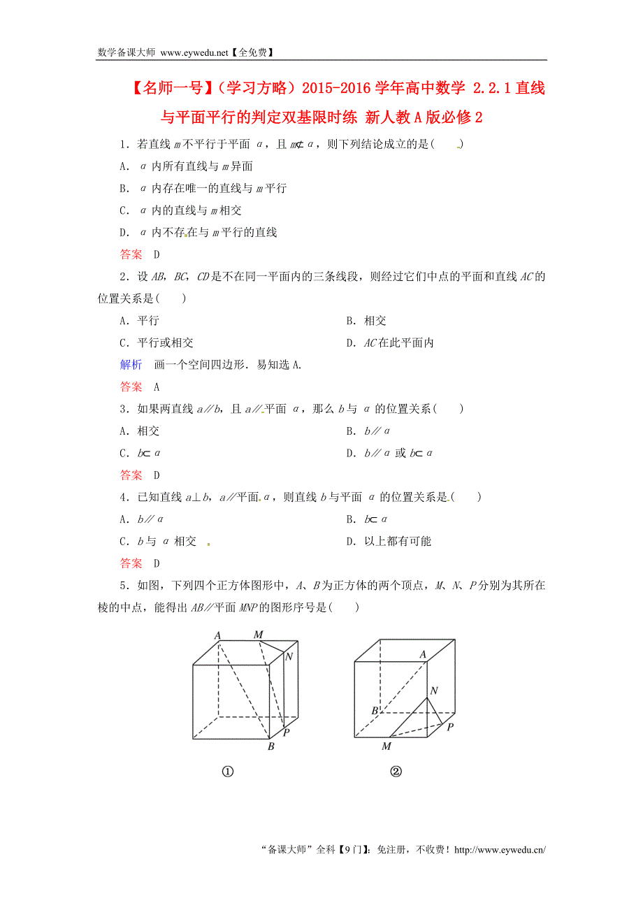 2015-2016学年高中数学 2.2.1直线与平面平行的判定双基限时练 新人教A版必修2_第1页