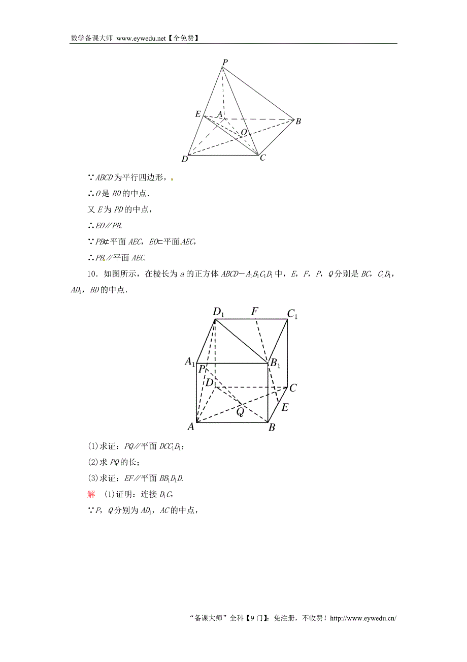 2015-2016学年高中数学 2.2.1直线与平面平行的判定双基限时练 新人教A版必修2_第4页