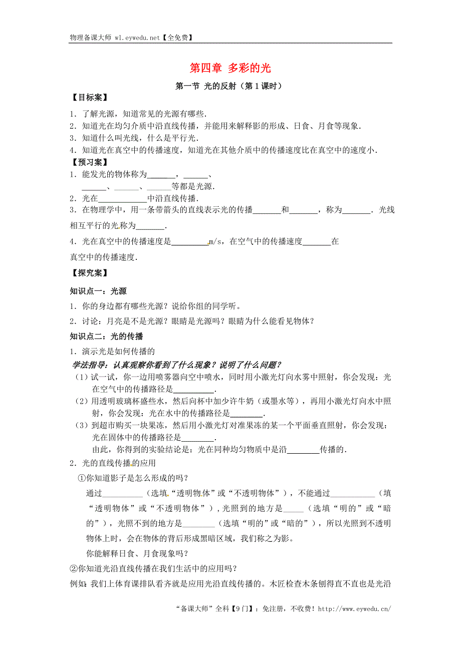 山东省平邑曾子学校八年级物理全册第四章 第一节《光的反射（第1课时）》导学案（新版）沪科版_第1页