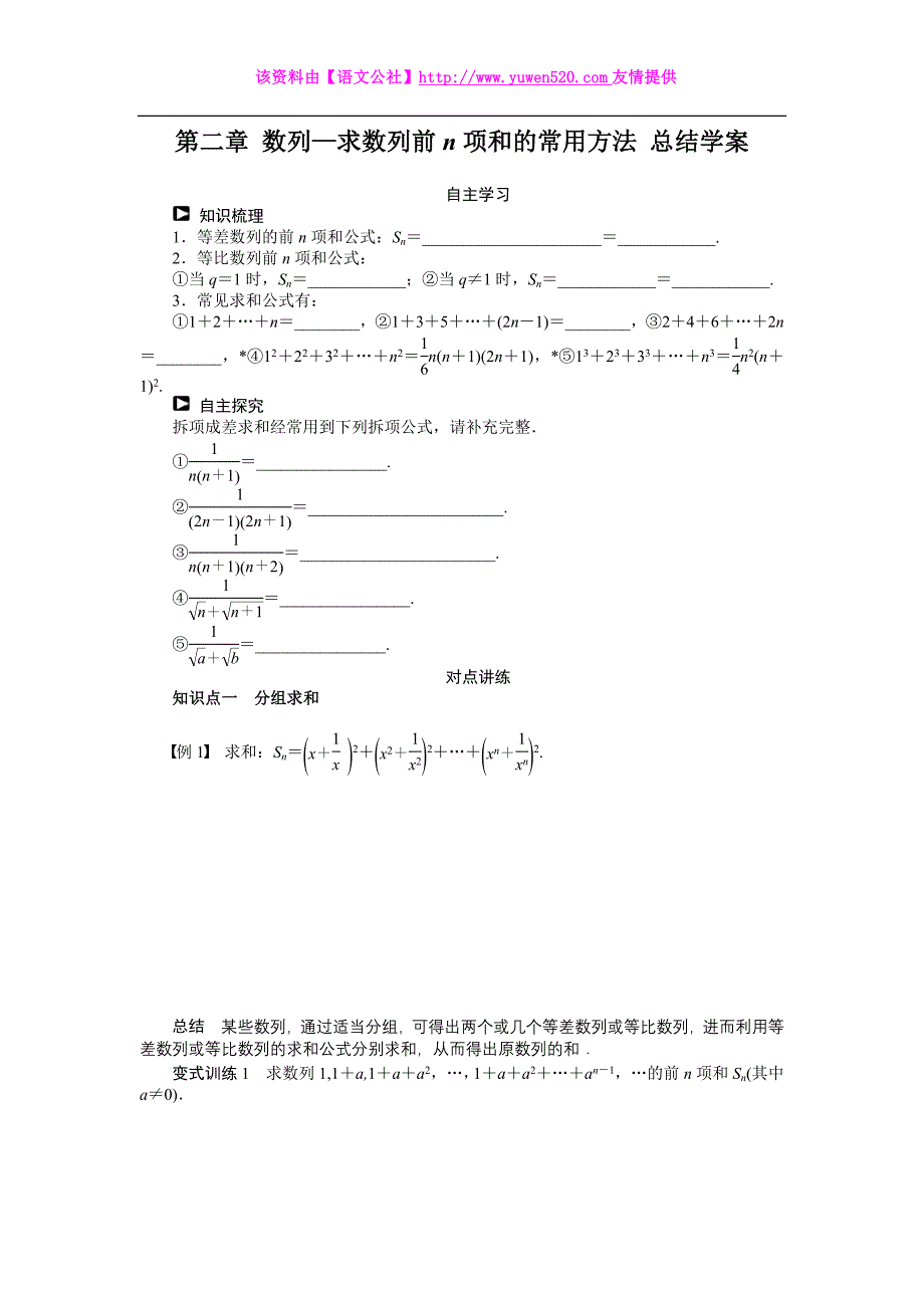 人教B版数学必修五：第2章《数列—求数列前n项和的常用方法》总结学案_第1页