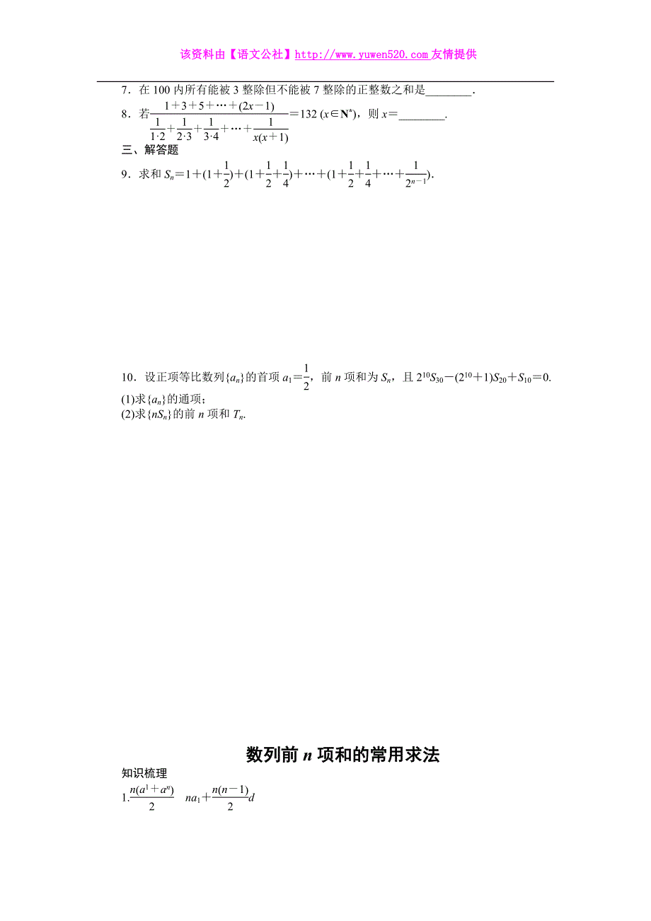 人教B版数学必修五：第2章《数列—求数列前n项和的常用方法》总结学案_第4页