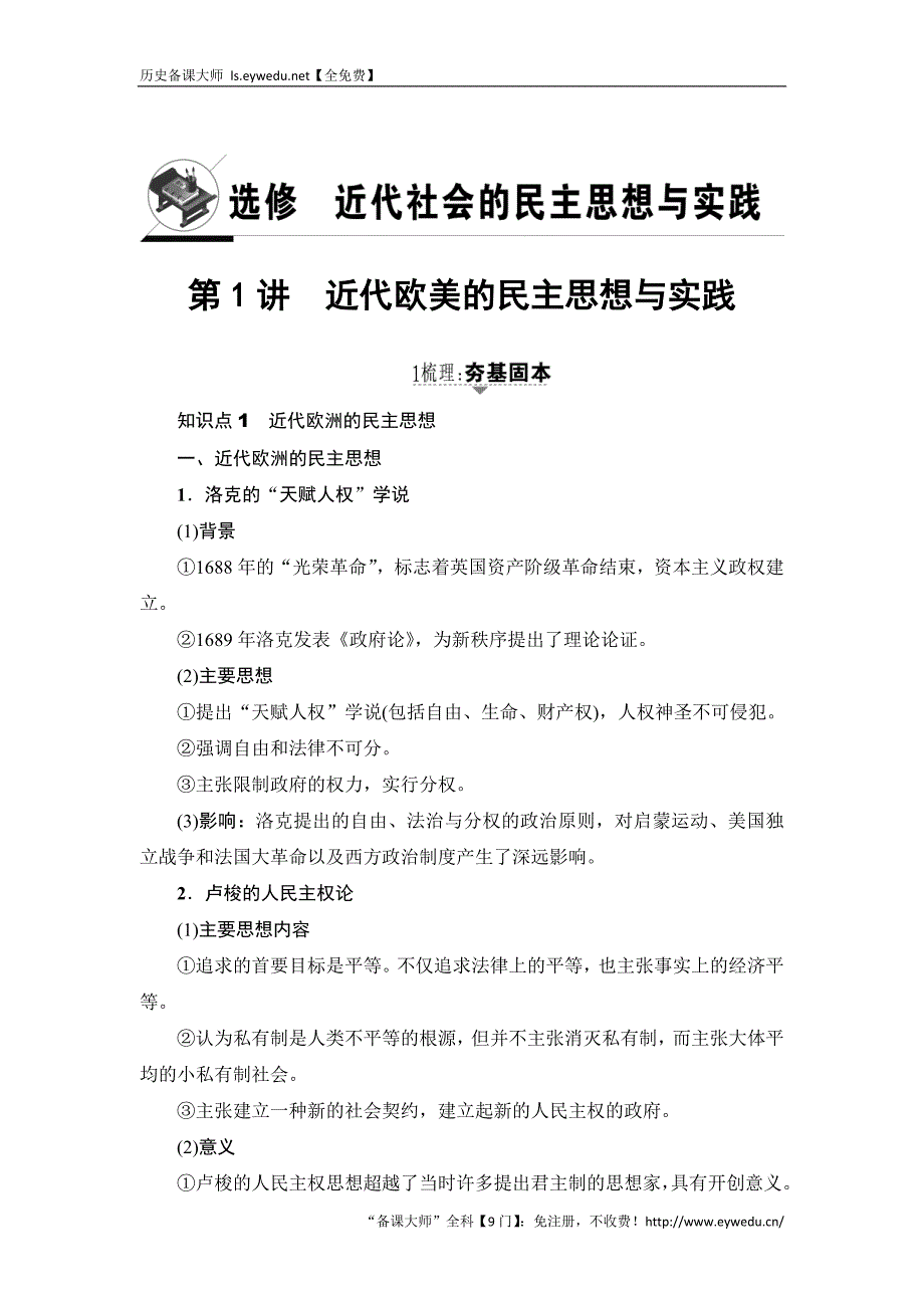 2017历史（岳麓版）一轮教案：选修2-第1讲 近代欧美的民主思想和实践 Word版含答案_第1页