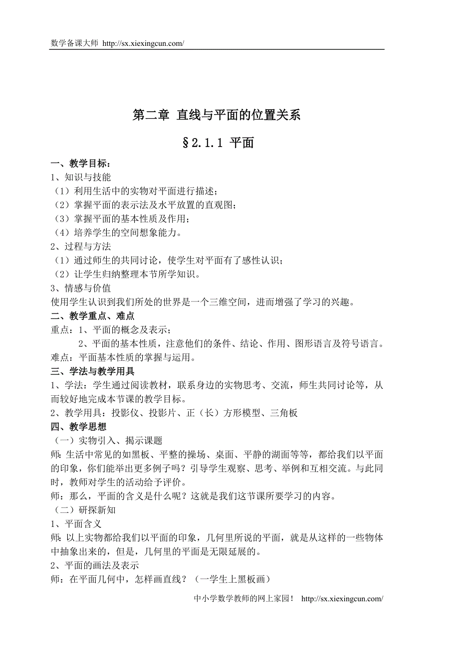 数学必修2立体几何第2章全部教案1_第1页