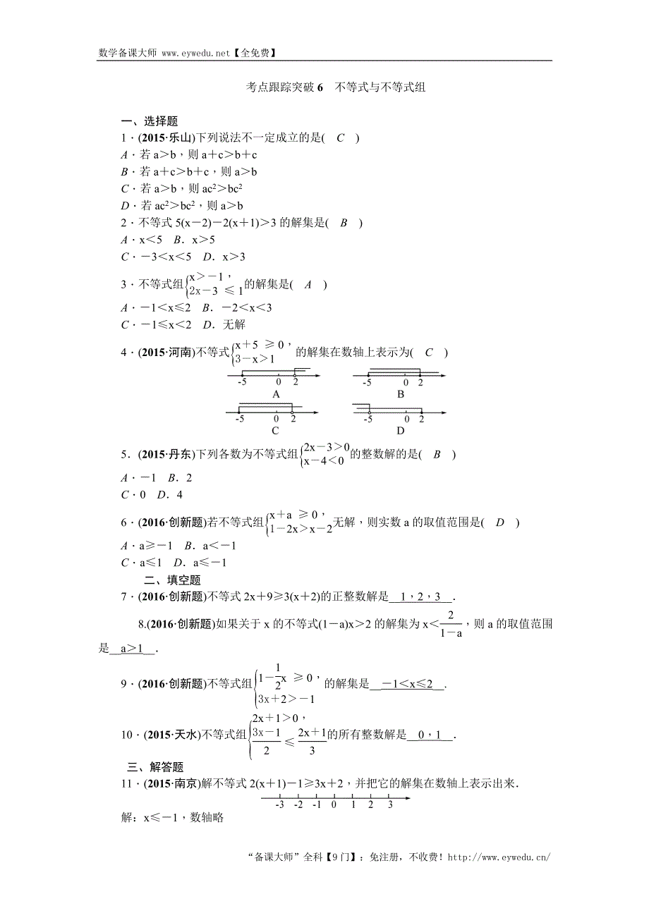 陕西省2016中考数学复习 考点跟踪突破6　不等式与不等式组_第1页