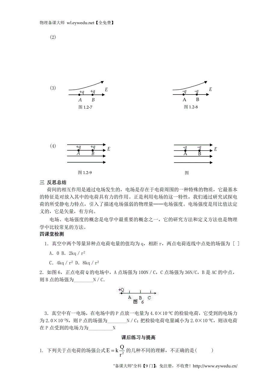 【人教版】选修3-1物理：1.3《电场强度》学案（含答案）_第3页