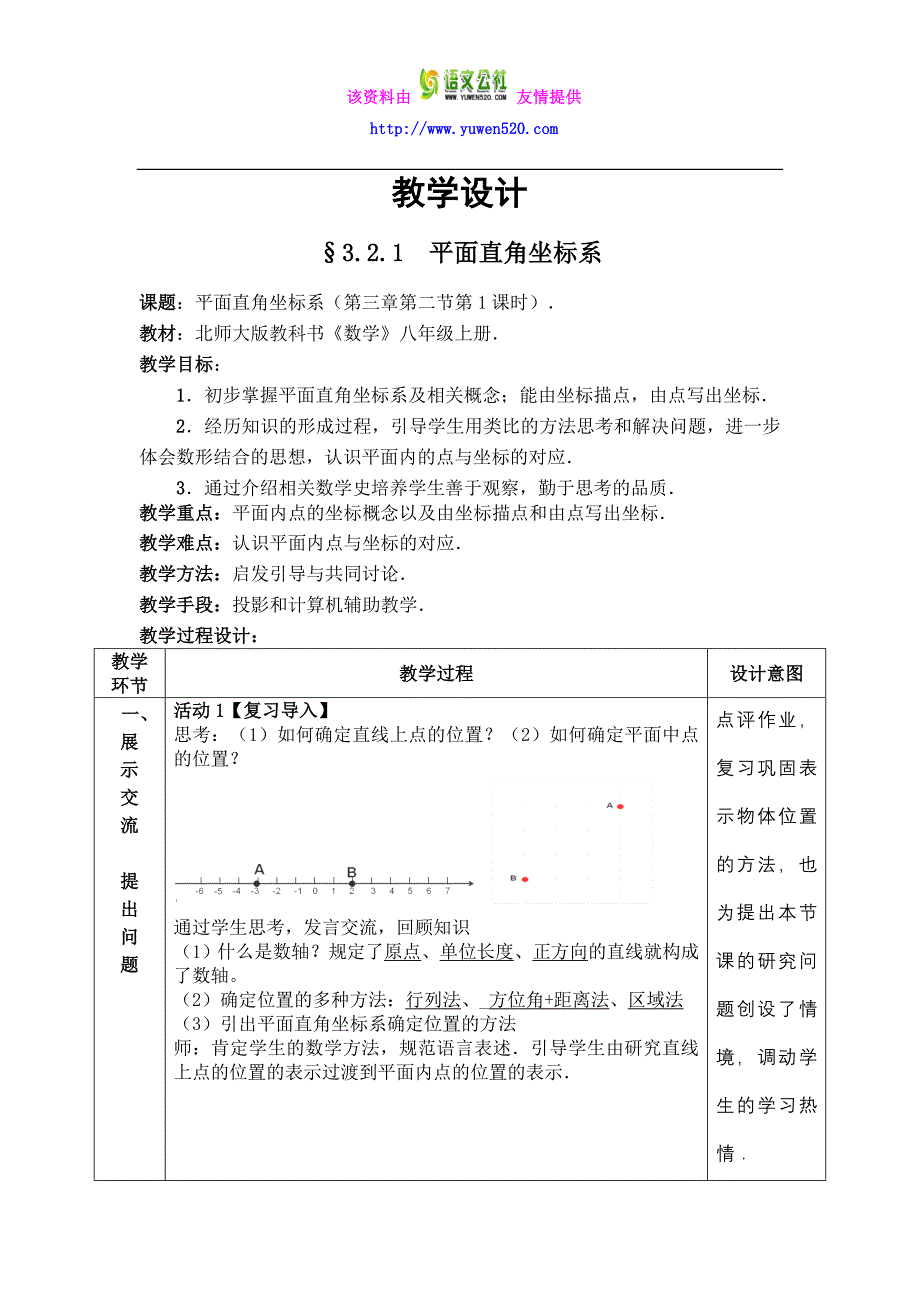 北师大版数学八年级上优课精选练习 3.2《平面直角坐标系》(2)_第1页