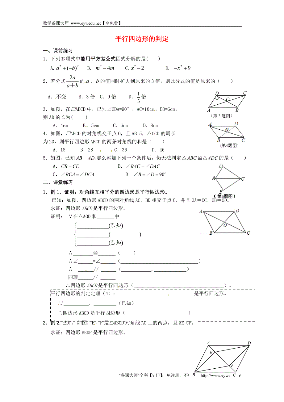 辽宁省辽阳市第九中学八年级数学下册 6.2 平行四边形的判定导学案2（无答案）（新版）北师大版_第1页