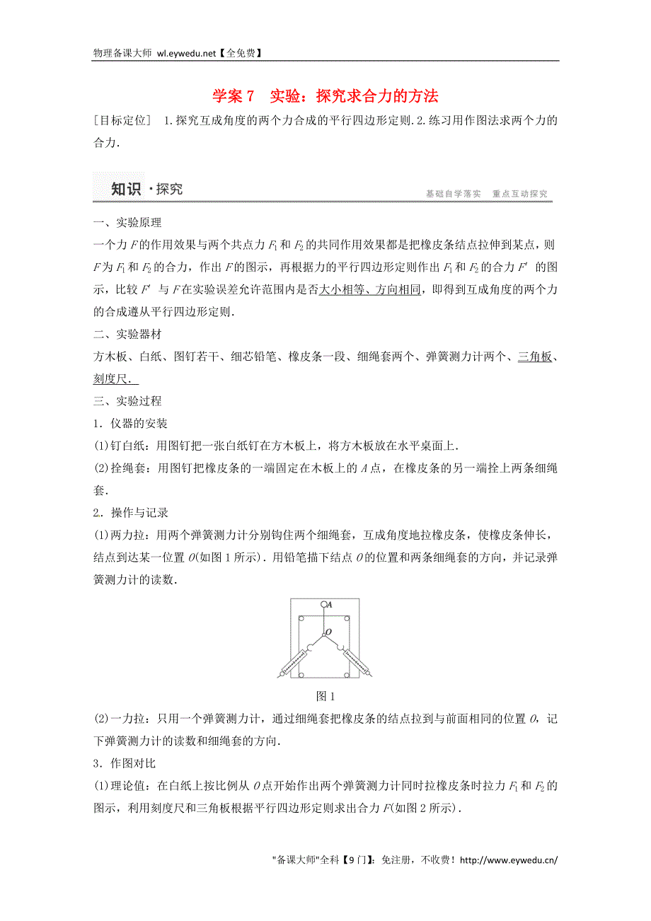 2015年秋高中物理 3.7实验：探究求合力的方法学案+检测 新人教版必修1_第1页