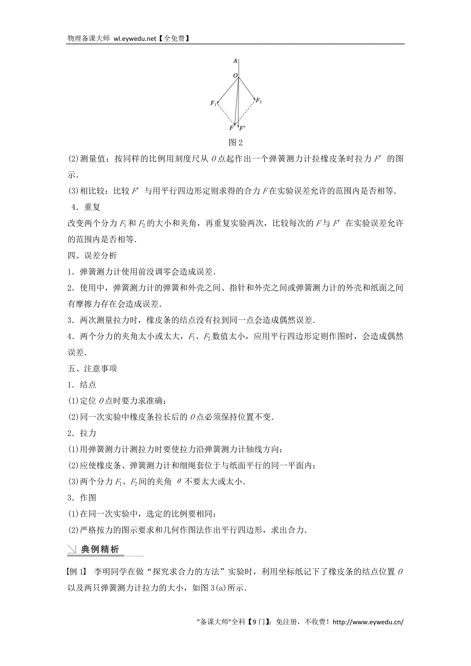 2015年秋高中物理 3.7实验：探究求合力的方法学案+检测 新人教版必修1_第2页