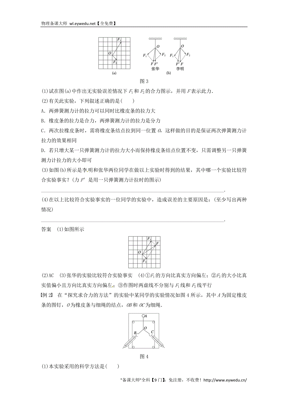 2015年秋高中物理 3.7实验：探究求合力的方法学案+检测 新人教版必修1_第3页