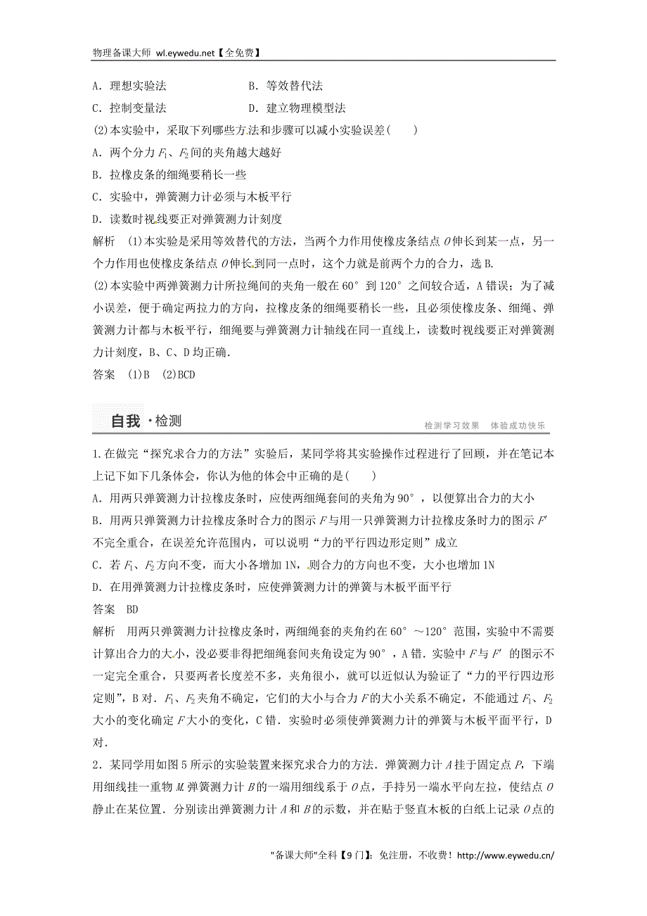 2015年秋高中物理 3.7实验：探究求合力的方法学案+检测 新人教版必修1_第4页