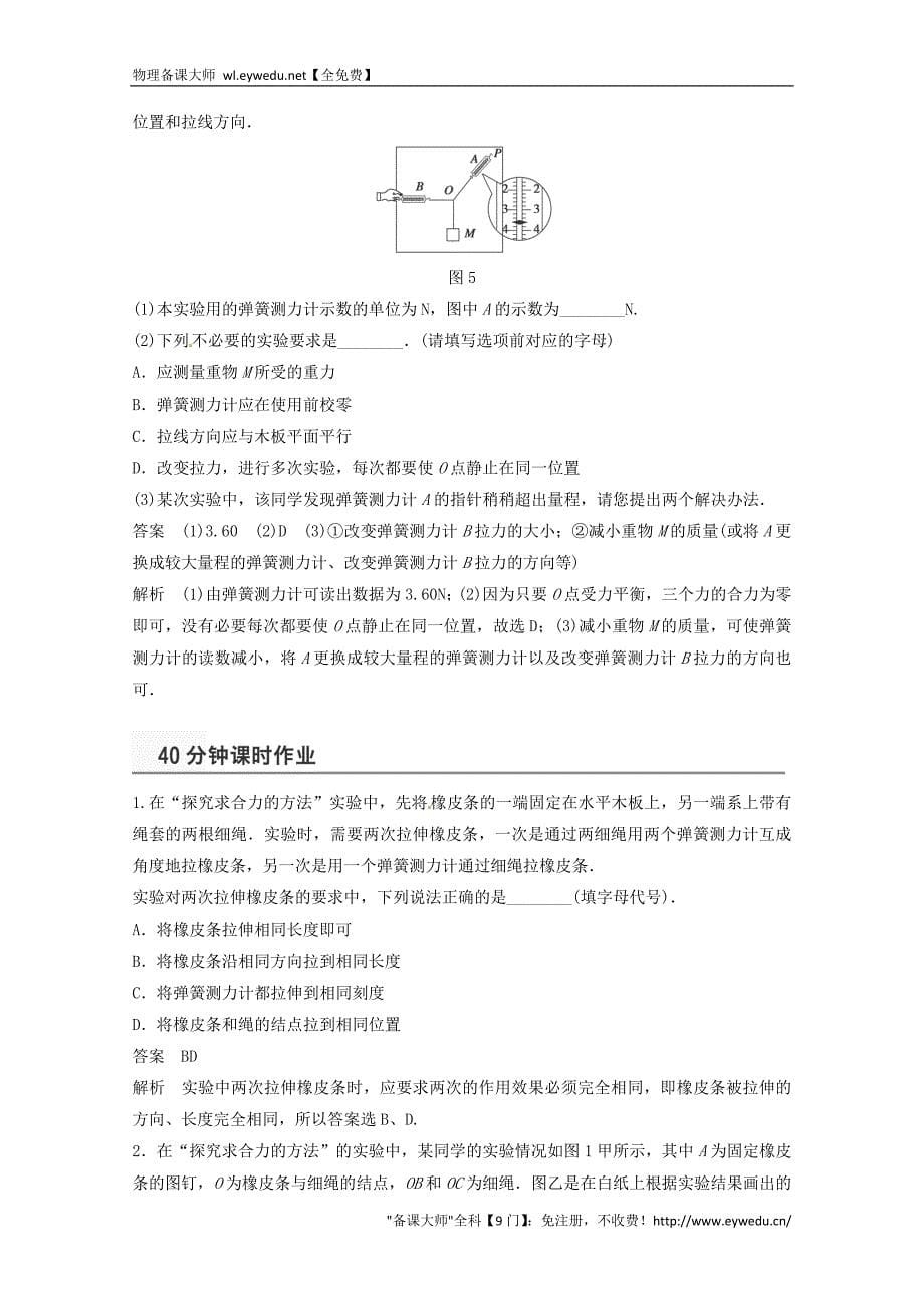 2015年秋高中物理 3.7实验：探究求合力的方法学案+检测 新人教版必修1_第5页