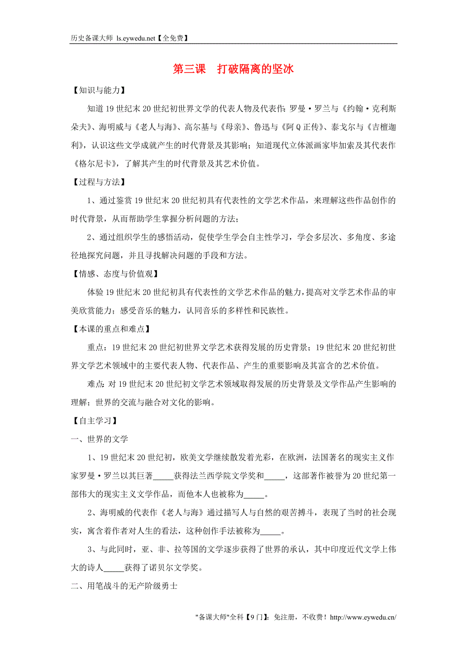 2015-2016学年高中历史 专题八 第3课 打破隔离的坚冰教案 人民版必修3_第1页