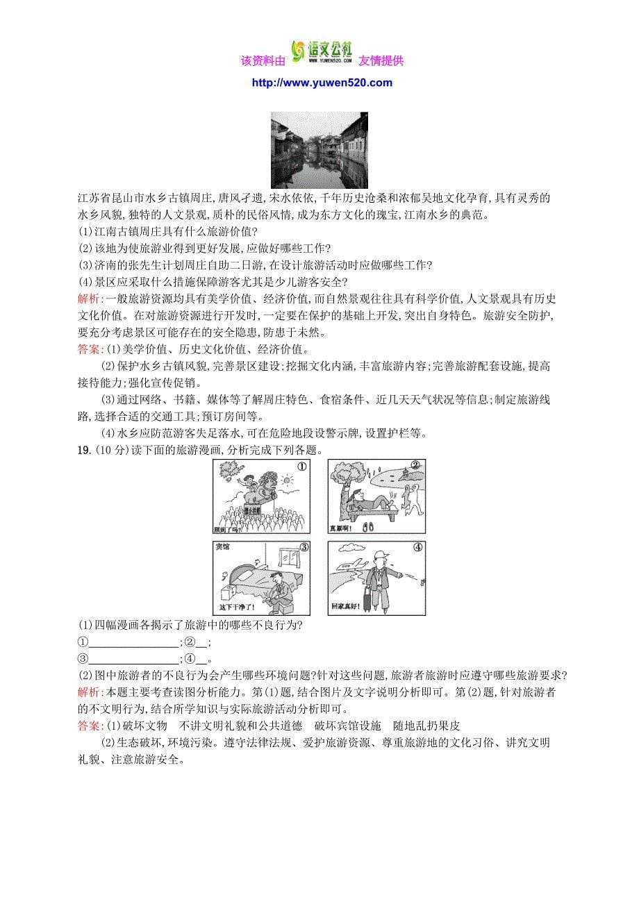 【鲁教版】地理选修三：第2单元《旅游景观欣赏与旅游活动设计》过关检测及答案_第5页