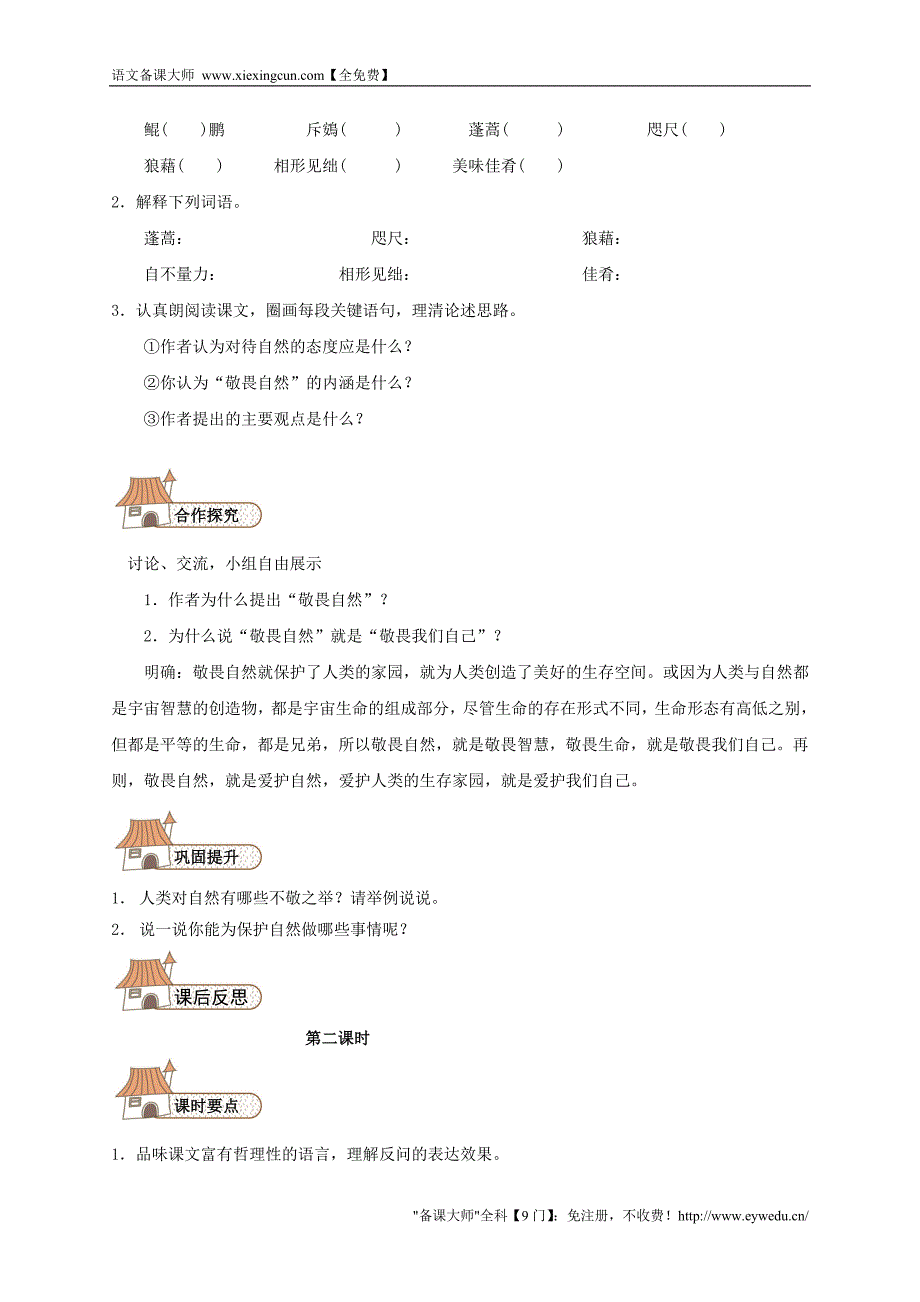 八年级语文下册 11 敬畏自然导学案（无答案）（新版）新人教版_第2页