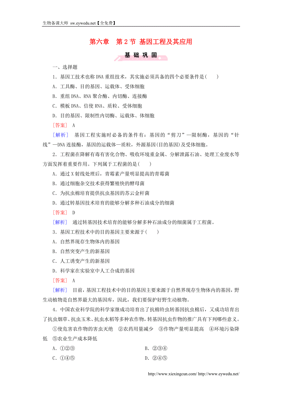 高中生物 第六章 第2节 基因工程及其应用练习 新人教版必修2_第1页