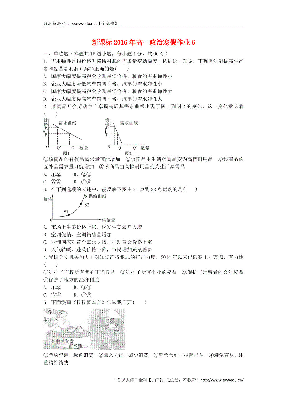 （新课标）2016年高一政治寒假作业6《经济生活》_第1页