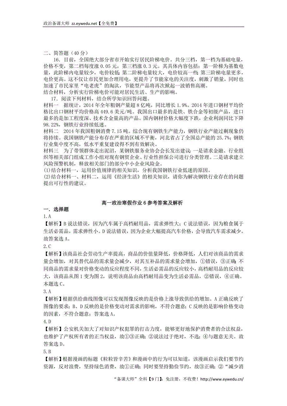 （新课标）2016年高一政治寒假作业6《经济生活》_第4页