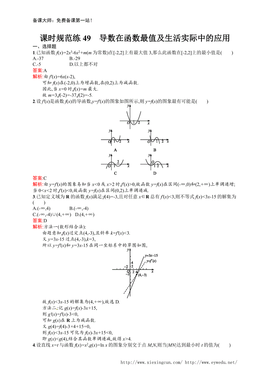 课时规范练49　导数在函数最值及生活实际中的应用_第1页